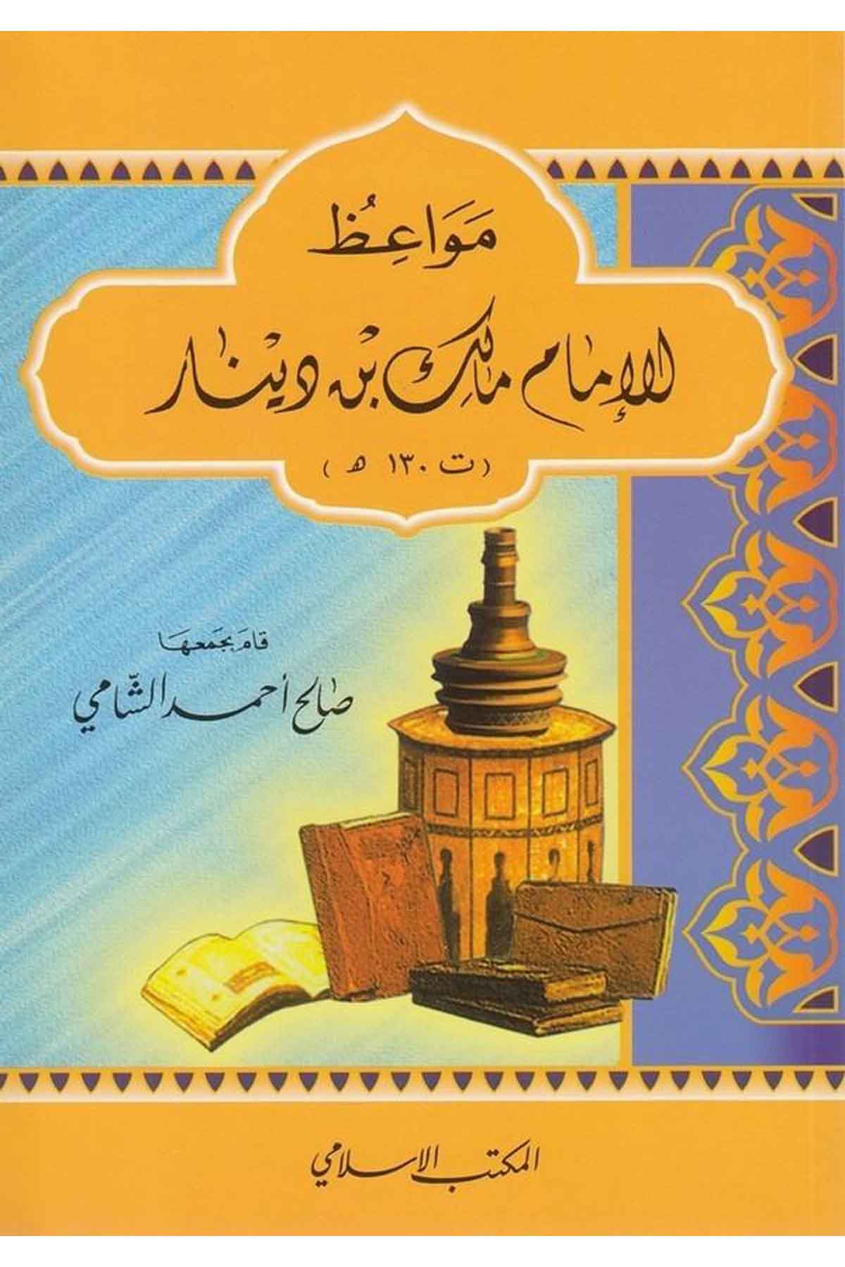 Mevaizul İmam Malik b. Dinar (130H.)-مواعظ الإمام مالك بن دينارEl Mektebül İslamiVaaz İrşad