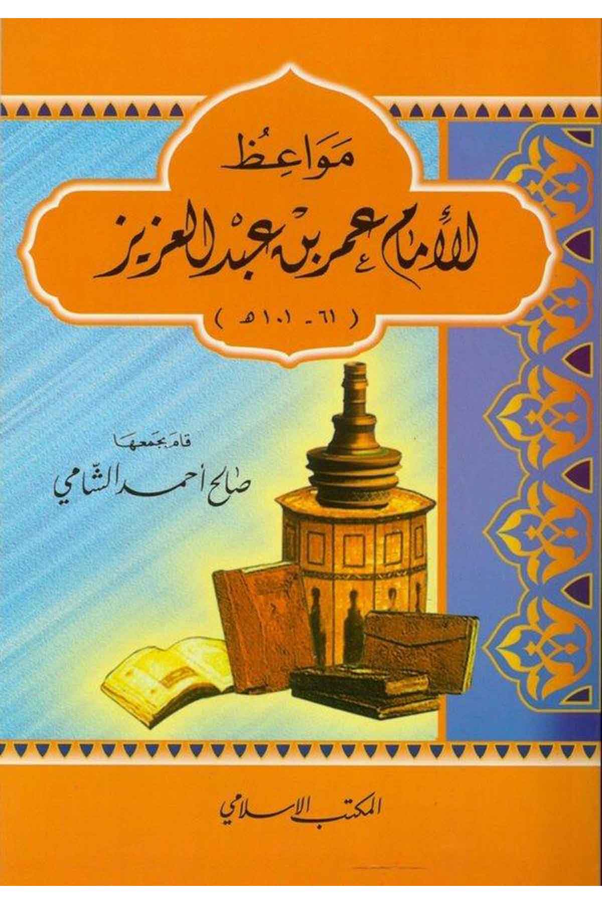 Mevaizul İmam Ömer b. Abdulaziz-مواعظ للإمام عمر بن عبد العزيزEl Mektebül İslamiVaaz İrşad