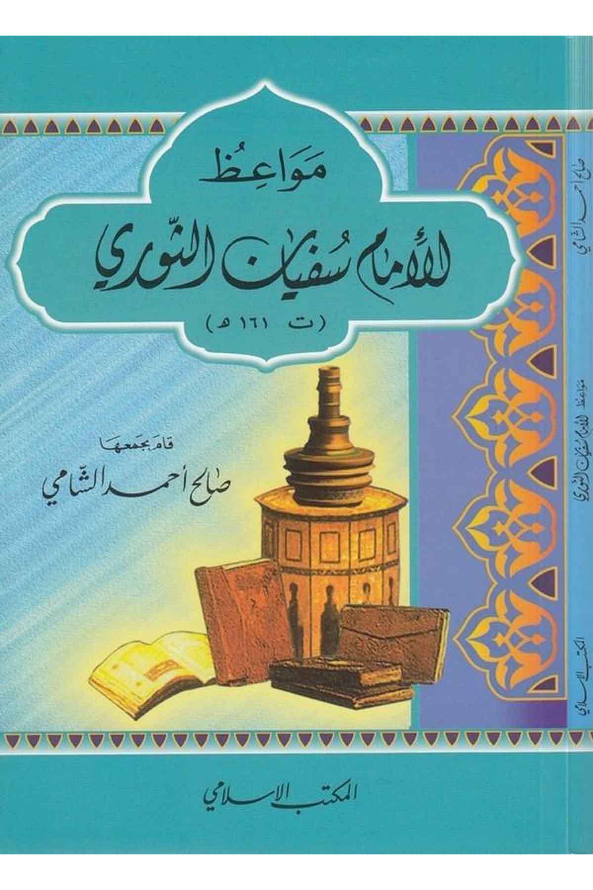 Mevaizül İmam Süfyan Es Sevri (161H.)-مواعظ الإمام سفيان الثوريEl Mektebül İslamiVaaz İrşad