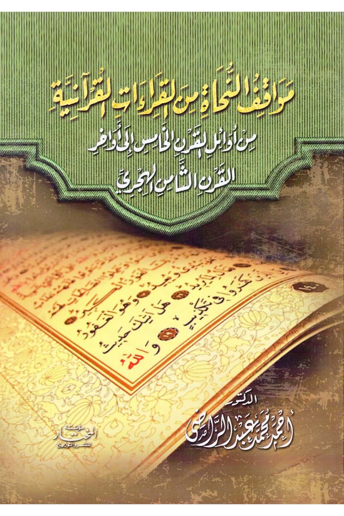 Mevakıfü'n-Nuhat mine'l-Kıraati'l-Kur'aniyye - مواقف النحاة من القراءات القرآنية من أوائل القرن الخامس الى أواخر القرن الثامن الهجري Müessesetü'l-Muhtar - مؤسسة المختارKıraat