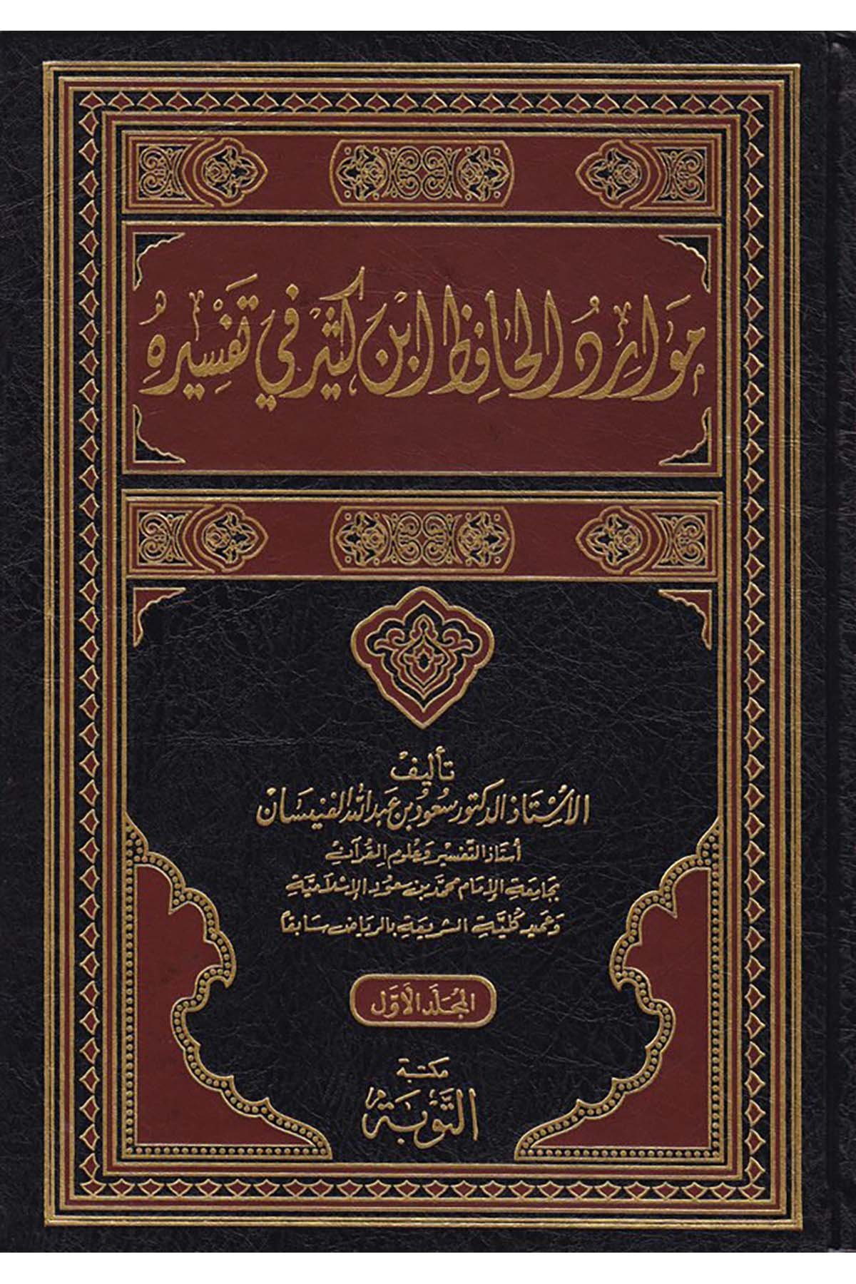 Mevaridü'l-Hafız İbn Kesir fi Tefsirihi - موارد الحافظ أبن كثير في تفسيره Mektebetü't-Tevbe - مكتبة التوبةTefsir