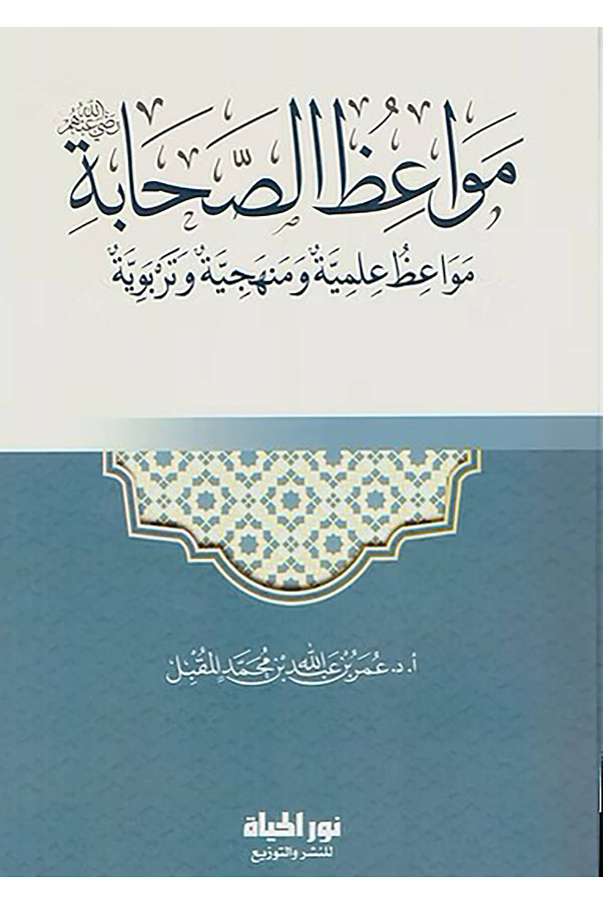 Mevizus-Sahbe Mevizun İlmiyyetun Ve Menheciyyetun Ve Terbaviyyetun - مواعظ الصحابة مواعظ علمية ومنهجية وتربويةDar Nurul Hayat - نور الحياة للنشر والتوزيعTasavvuf