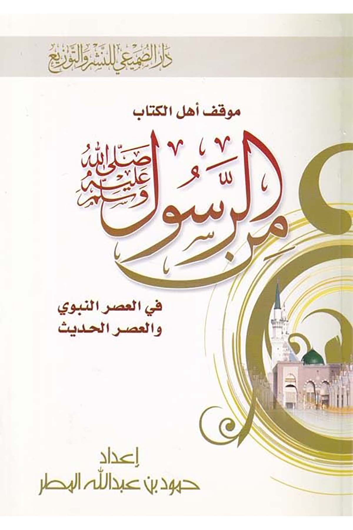 Mevkıfu Ehli'l-Kitab mine'r-Rasul (S.A.V.) fi'l-Asri'n-Nebevi ve'l-Asri'l-Hadis - موقف أهل الكتاب Darü's-Sumay'i - دار الصميعيSiyer