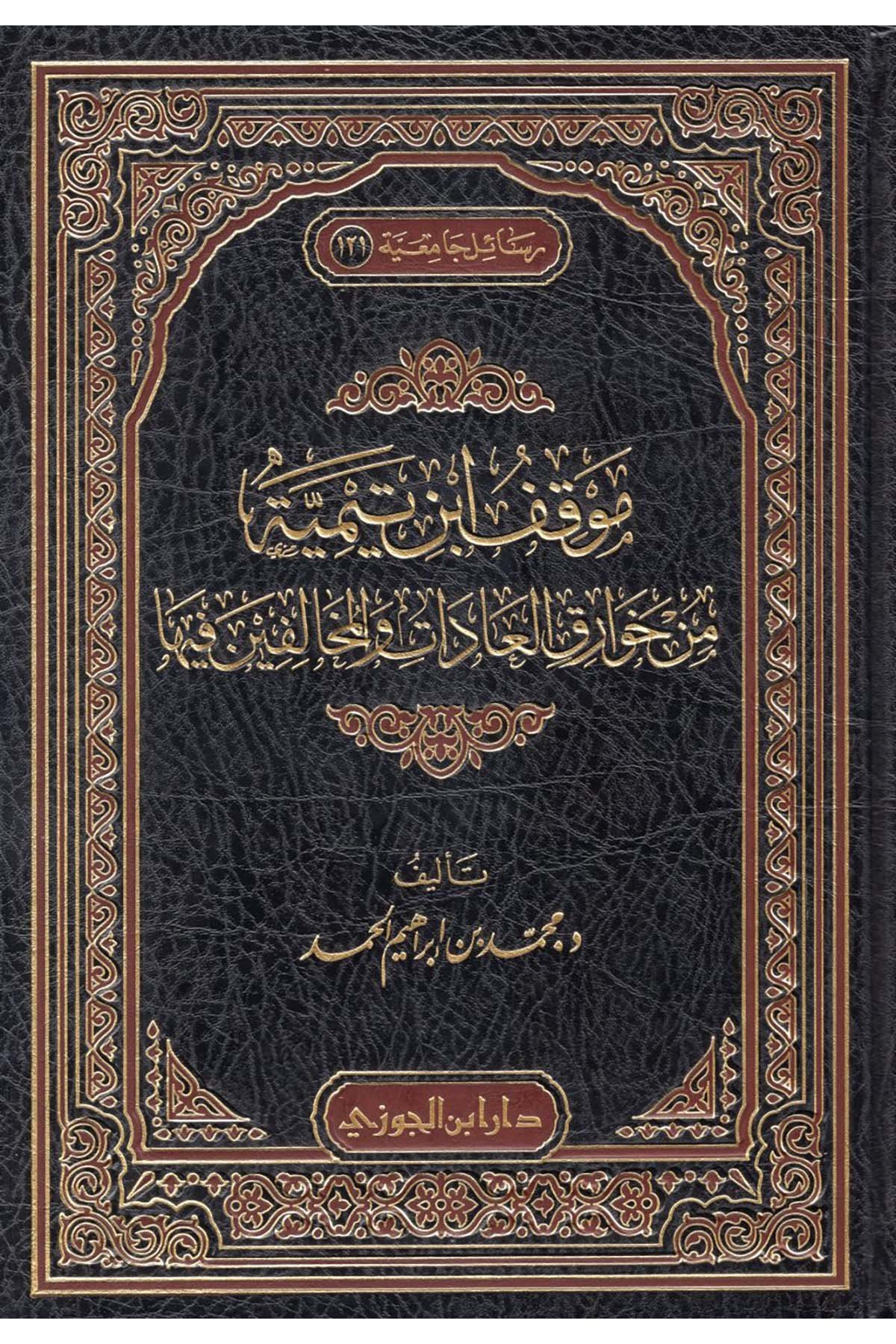 Mevkıfu İbn Teymiyye min Havariki'l-Adat ve'l-Muhalifin fiha - موقف ابن تيمية من خوارق العادات والمخالفين فيهاDaru İbni'l-CevziKelam ve Akaid