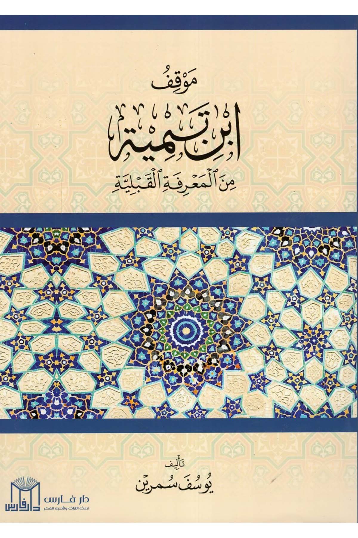 Mevkıfu İbn Teymiyye mine'l-Ma'rifeti'l-Kıbeliyye - موقف ابن تيمية من المعرفة القبلية  - دار فارس / مؤسسة الضحىDin