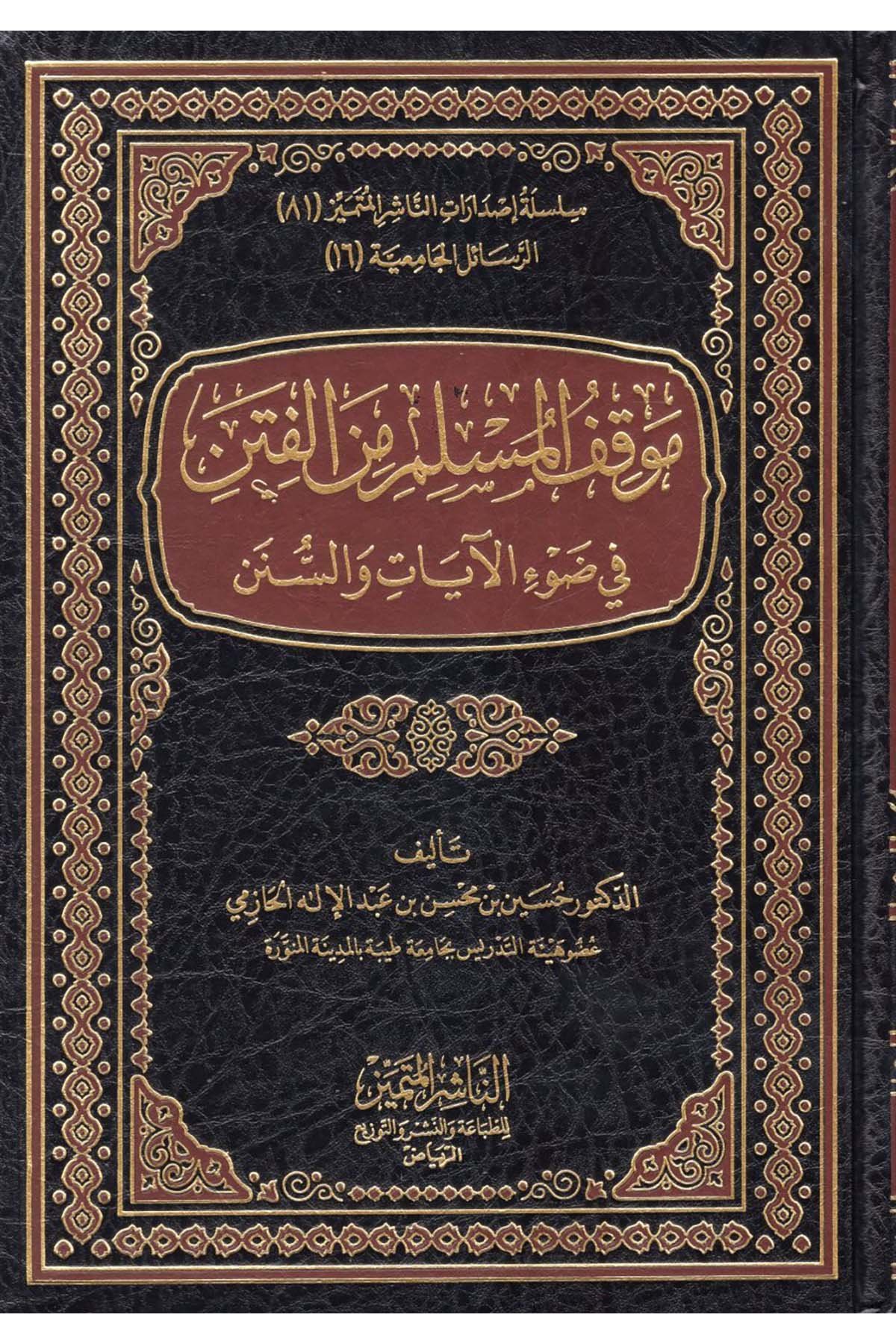 Mevkıfü’l-Müslim mine’l-Fiten - موقف المسلم من الفتنة En-Naşirül-Mütemyiz Li't-Tabaati ve'n-Neşri ve't-Tevzi - الناشر المتميز للطباعة والنشر والتوزيعDin