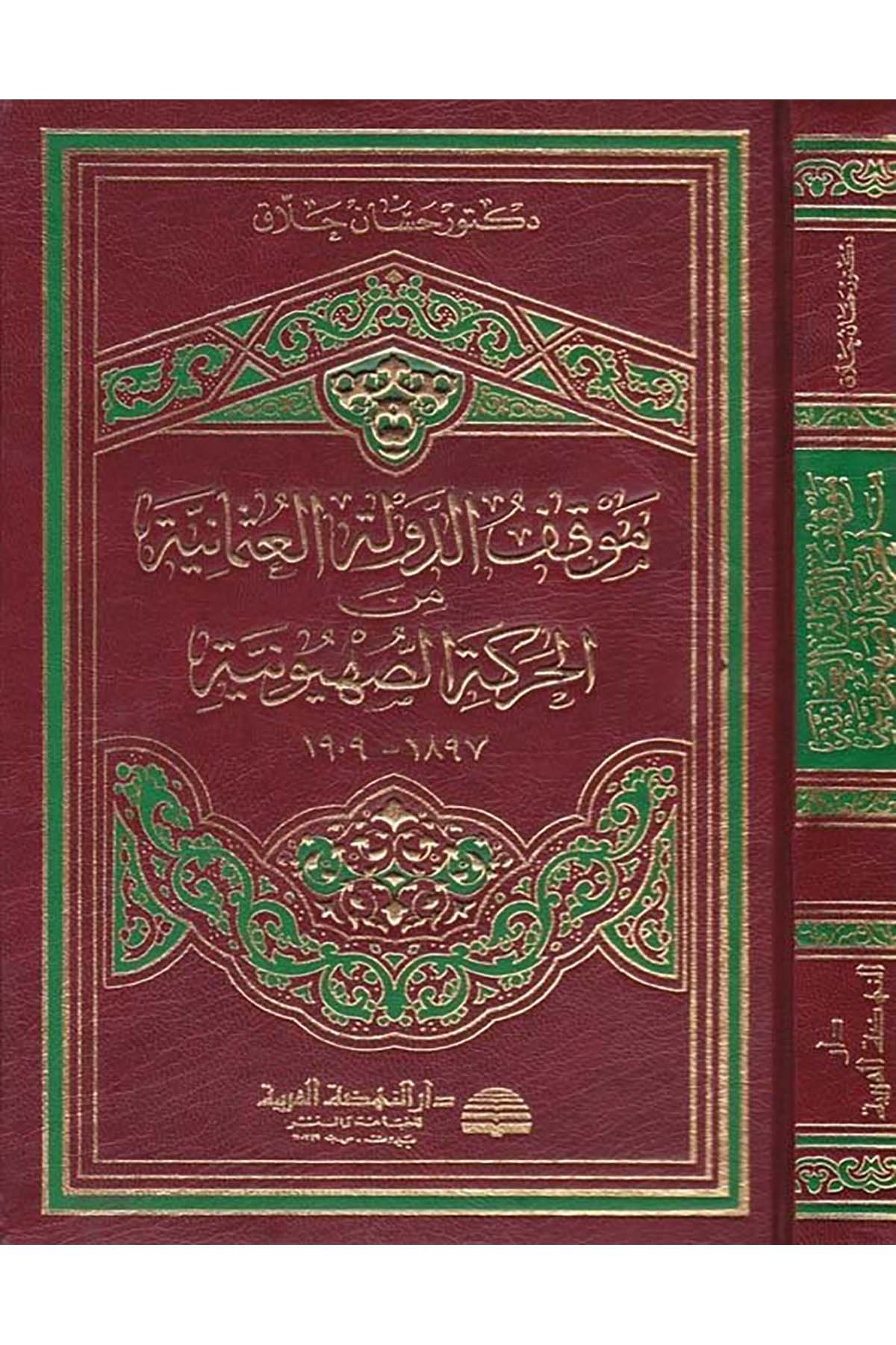 Mevkifü'd-Devleti'l-Osmaniyye mine'l-Haraketi's-Sahyuniyye  - موقف الدولة العثمانية Darü'n-Nahdati'l-Arabiyye - دار النهضة العربيةTarih
