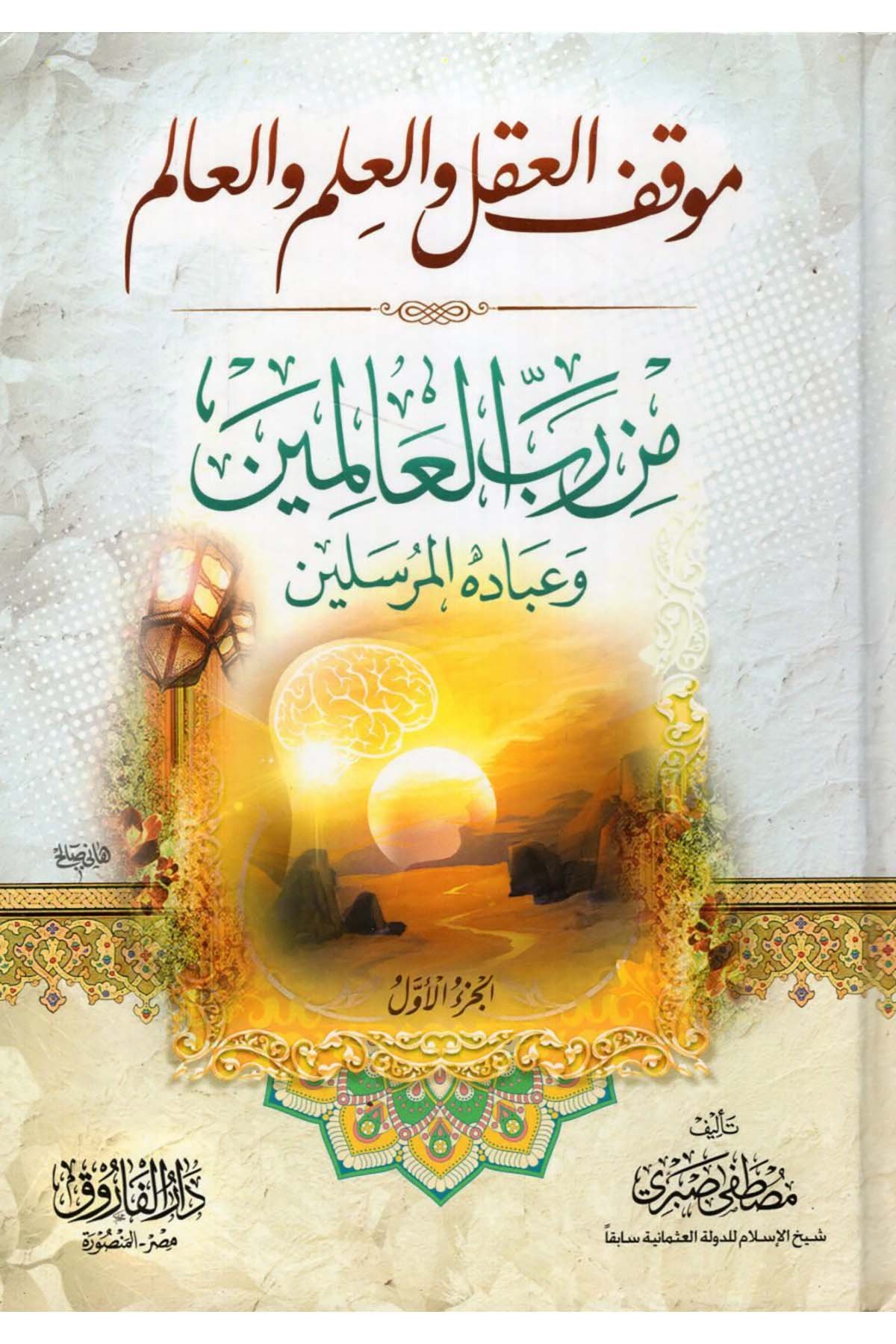 Mevkifü'l-Akl ve'l-İlm ve'l-Alem  - موقف العقل والعلم والعالم من رب العالمين وعباده والمرسلين Darü'l-Faruk - دار الفاروقDin