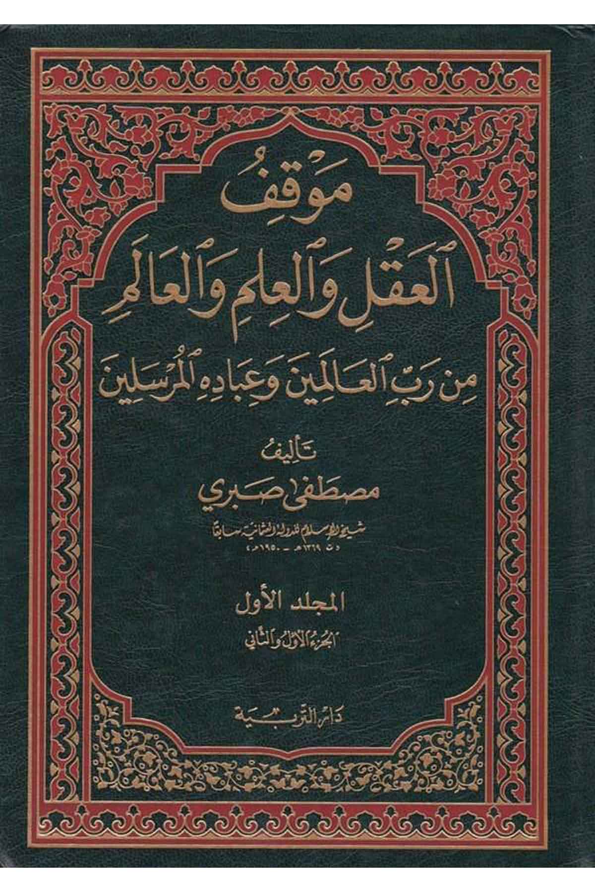 Mevkifül Akl vel İlm vel Alem min Rabbil Alemin ve İbadihil Murselin-موقف العقل والعلم والعالم من رب العالمين وعباده المرسلينMektebetu Daril FecrDin