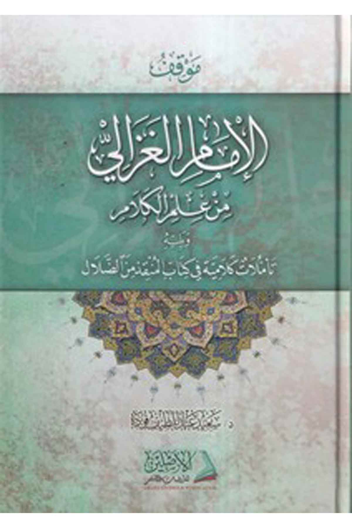 Mevkıful İmam El Gazali min İlmil Kelam ve yelihi Teeemmüülat Kelamiyye fi Kitabil Munkiz mined Dalal-موقف الإمام الغزالي من علمDarül AsleynKelam ve Akaid