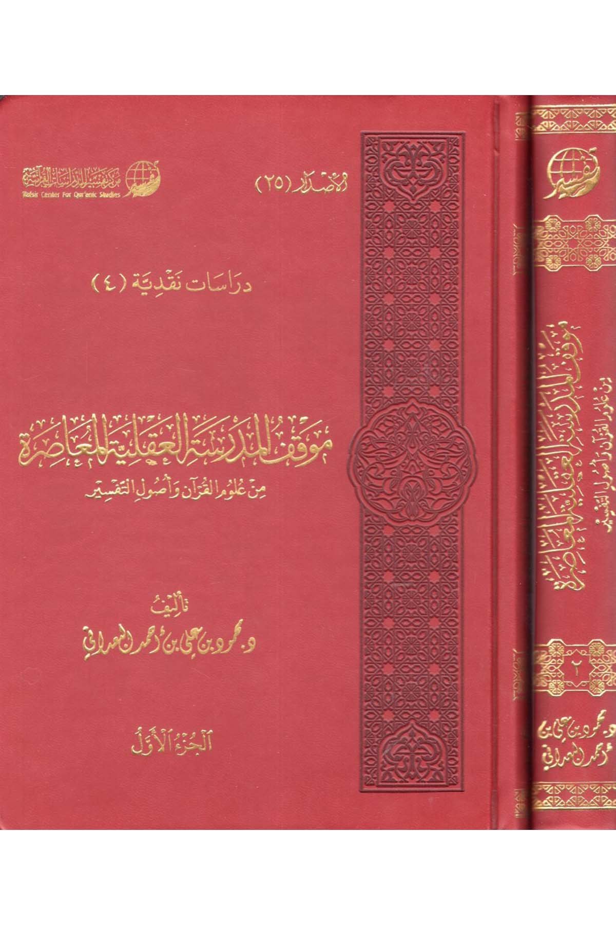 Mevkıfü'l-Medreseti'l-Akliyyeti'l-Muasıra - موقف المدرسة العقلية المعاصرة Merkezü Tefsir li'd-Dirasatü'l-Kur'aniyye - مركز تفسير للدراسات القرآنيةTefsir Usulu