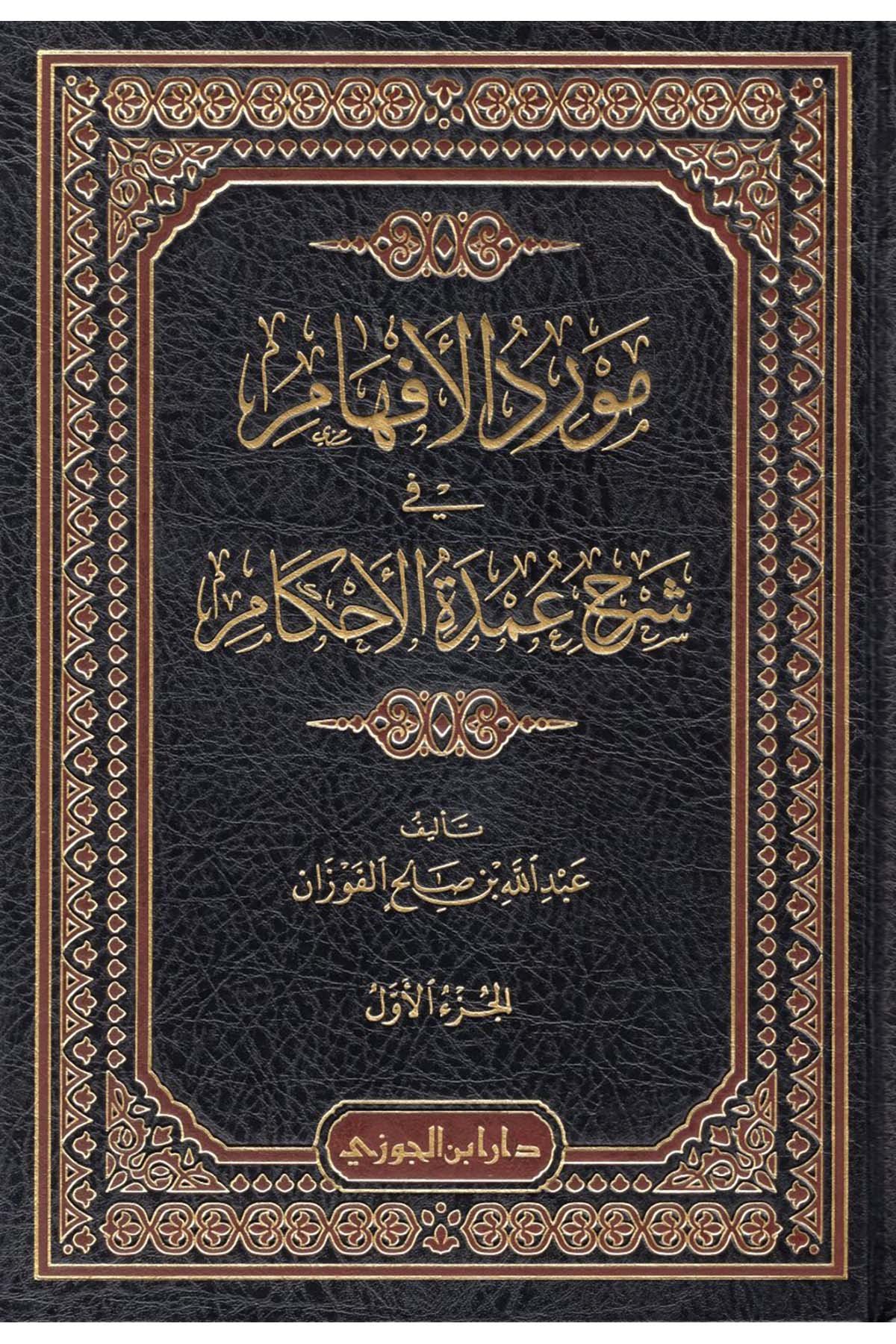 Mevridü'l-Efham - مورد الأفهامDaru İbni'l-CevziHadis