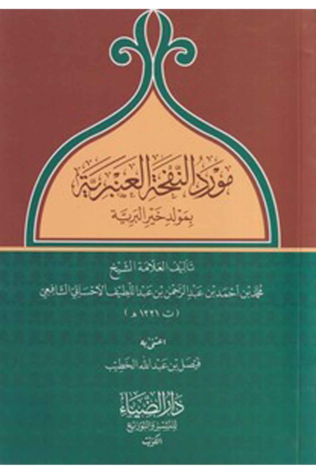 Mevridün nefhatil anberiyye bi mevlidi hayril beriyye-مورد النفحة العنبرية بمولد خير البريةDarüz ZiyaSiyer