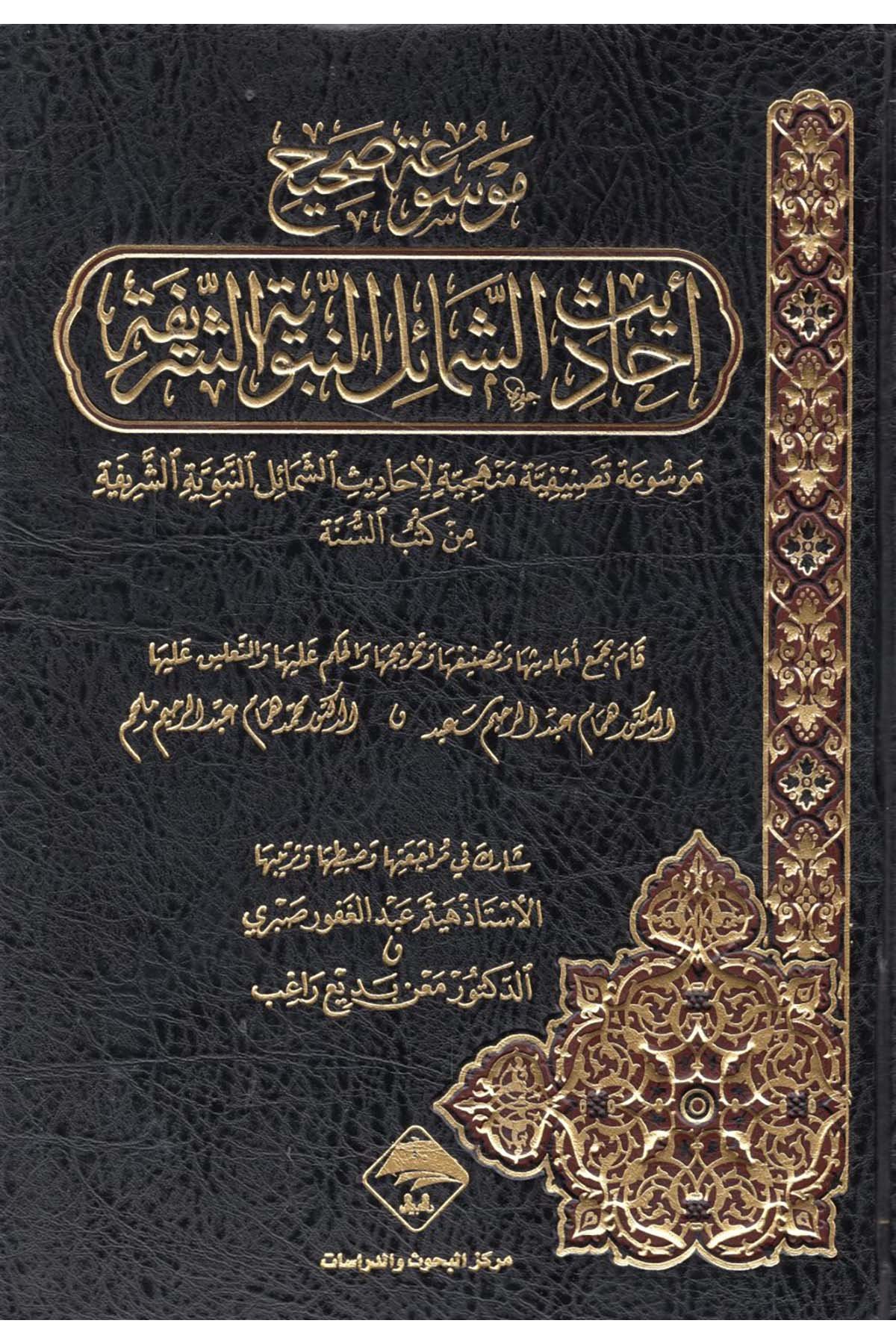 Mevsû'a Sahîh Ehâdîsi'ş-Şemâili'l-Muhammediye - موسوعة صحيح أحاديث الشمائل الشريفة Mecelletü'l-Beyan - مجلة البيانSiyer