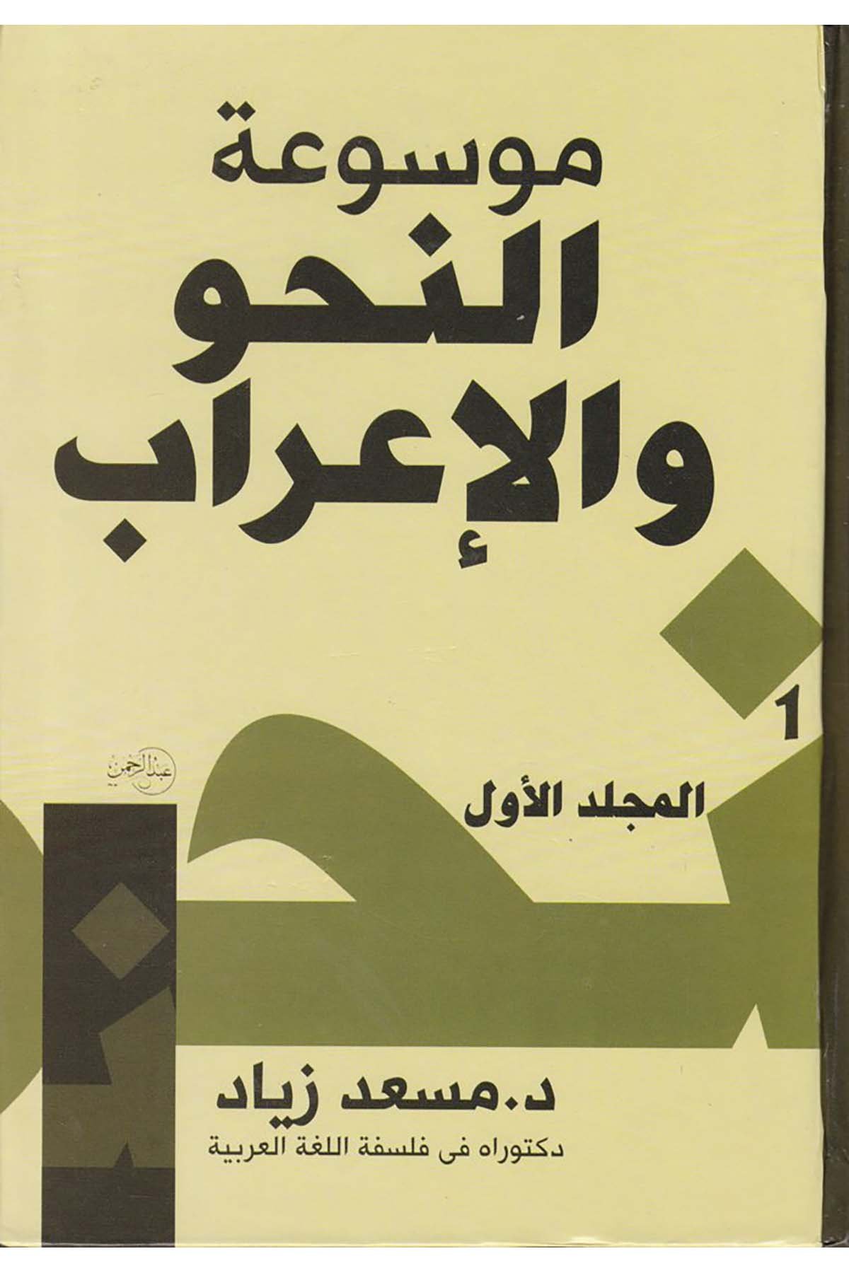 Mevsûatü'n-Nahv ve'l-İ'râb - موسوعة النحو والإعراب el-Sahve - الصحوةArap Dili ve Edebiyatı