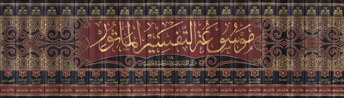 Mevsûatüt Tefsiril Mesûr Ekber Câmi Li Tefsirin Nebi Sallallahü Aleyhi Ve Sellem Ves Sahâbe Vet Tâbiin Ve Tâbiîhim | موسوعة التفسير المأثورDar'ül İbn HazmTefsir