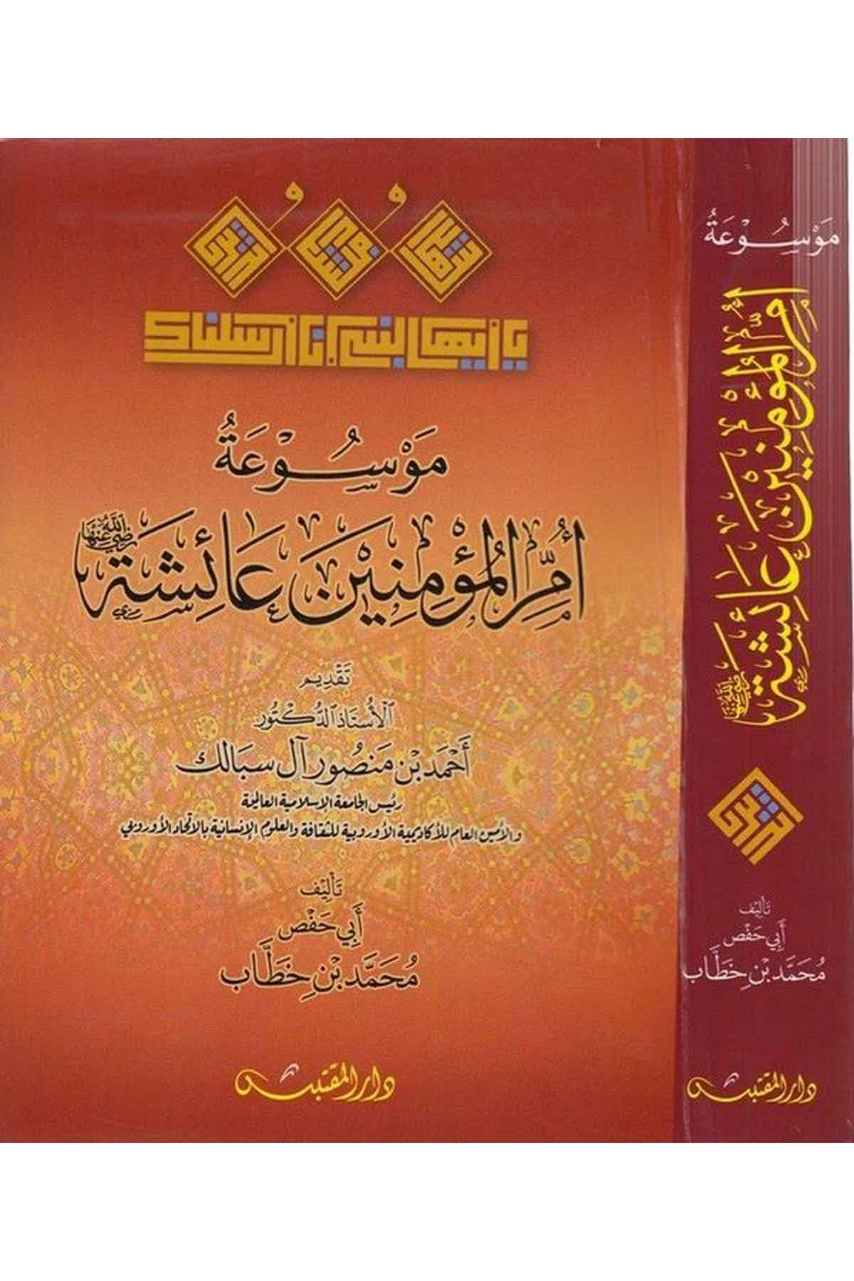 Mevs uatu ümmil müminin aişe-موسوعة أم المؤمنين عائشةDarün NevadirTabakat
