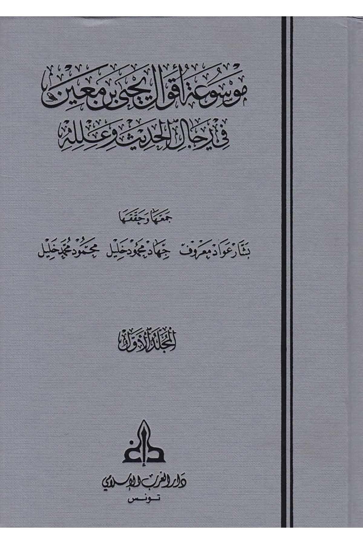 Mevsuatu Akvali Yahya b. Main - موسوعة أقوال يحيى بن معين Darü'l-Garbi'l-İslami - دار الغرب الإسلاميHadis Usulü