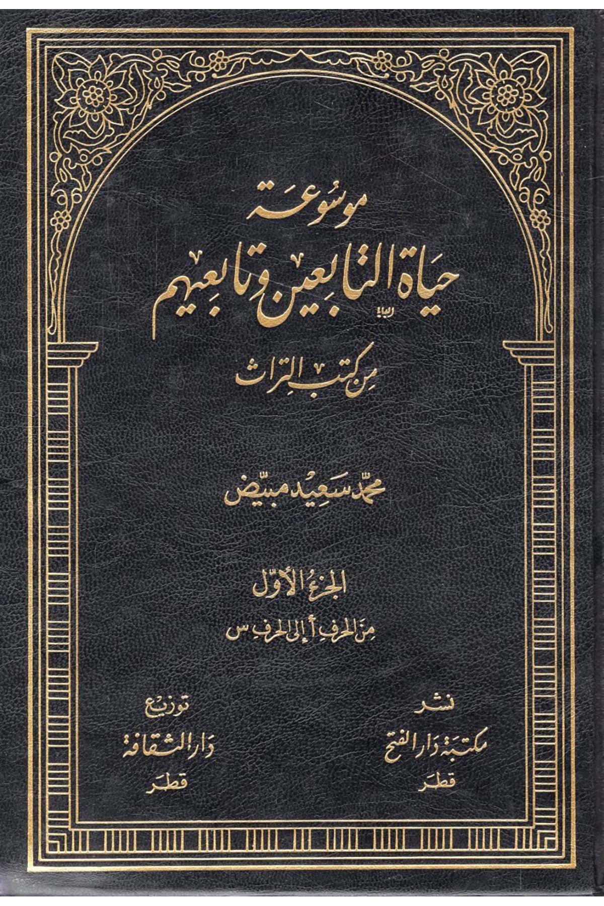 Mevsuatu Hayati't-Tabiin - موسوعة حياة التابعين Mektebetu Dari'l-Feth - مكتبة دار الفتحDiğer