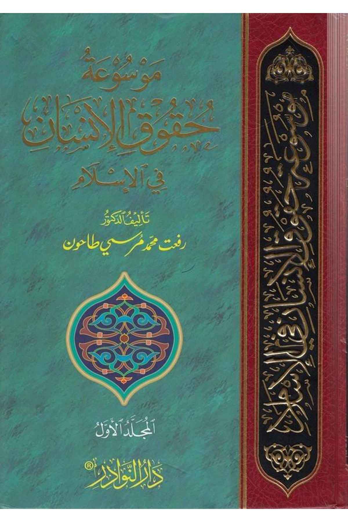 Mevsuatü Hukukil İnsan fil İslam-موسوعة حقوق الإنسان في الإسلامDarün NevadirHukuk