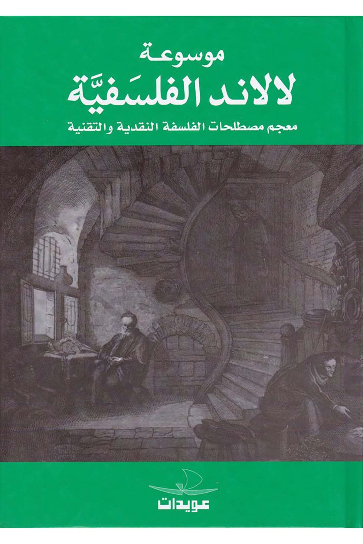 Mevsuatu Lalande El-Felsefiyye - موسوعة لالاند الفلسفية Menşuratu Uveydat - عويدات للطباعة والنشرFelsefe