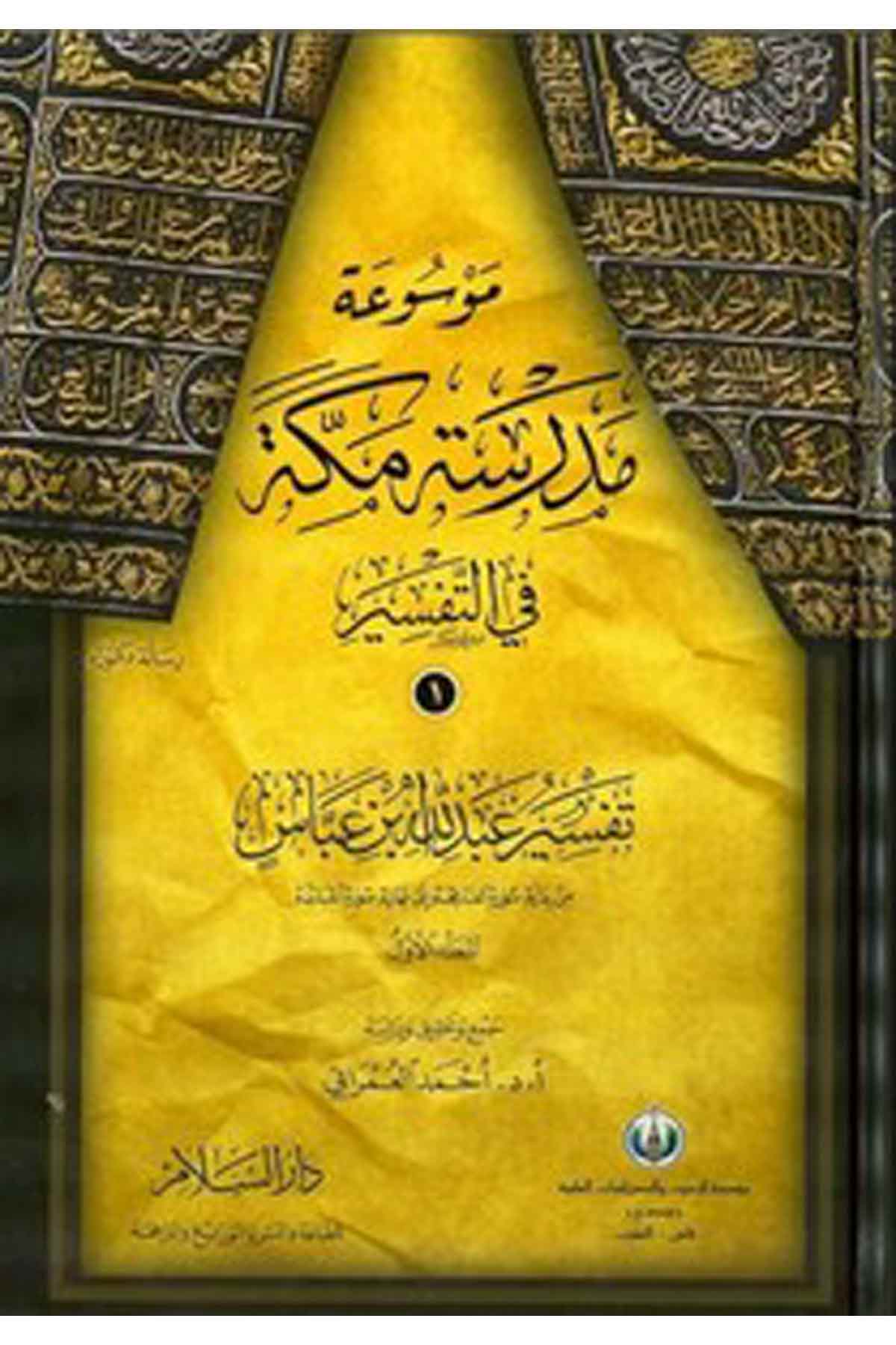 Mevsuatu Medresetu Mekke Fit Tefsir-موسوعة مدرسة مكة في التفسيرDarüs SelamTefsir