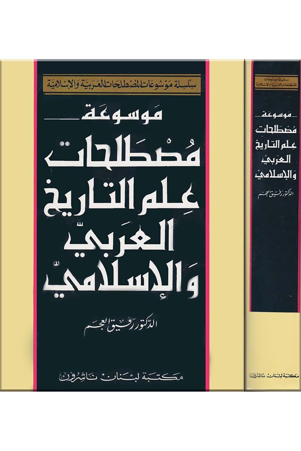 Mevsuatu mustalahati ilmi't-tarihi'l-arabi ve'l-İslami - موسوعة مصطلحات علم التاريخ العربي والإسلامي Mektebetu Lübnan - مكتبة لبنانTarih
