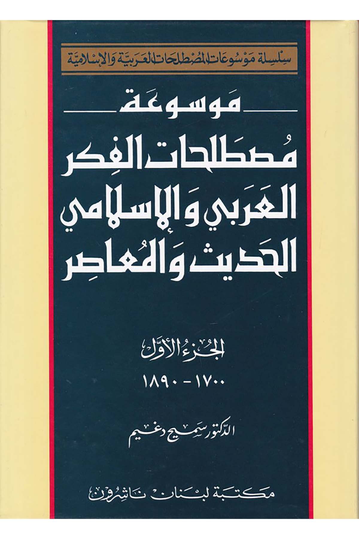 Mevsuatu Mustalahati'l-Fikri'l-Arabi ve'l-İslami El-Hadis ve'l-Muasır - موسوعة مصطلحات الفكر العربي والإسلامي الحديث والمعاصر Mektebetu Lübnan - مكتبة لبنانFelsefe
