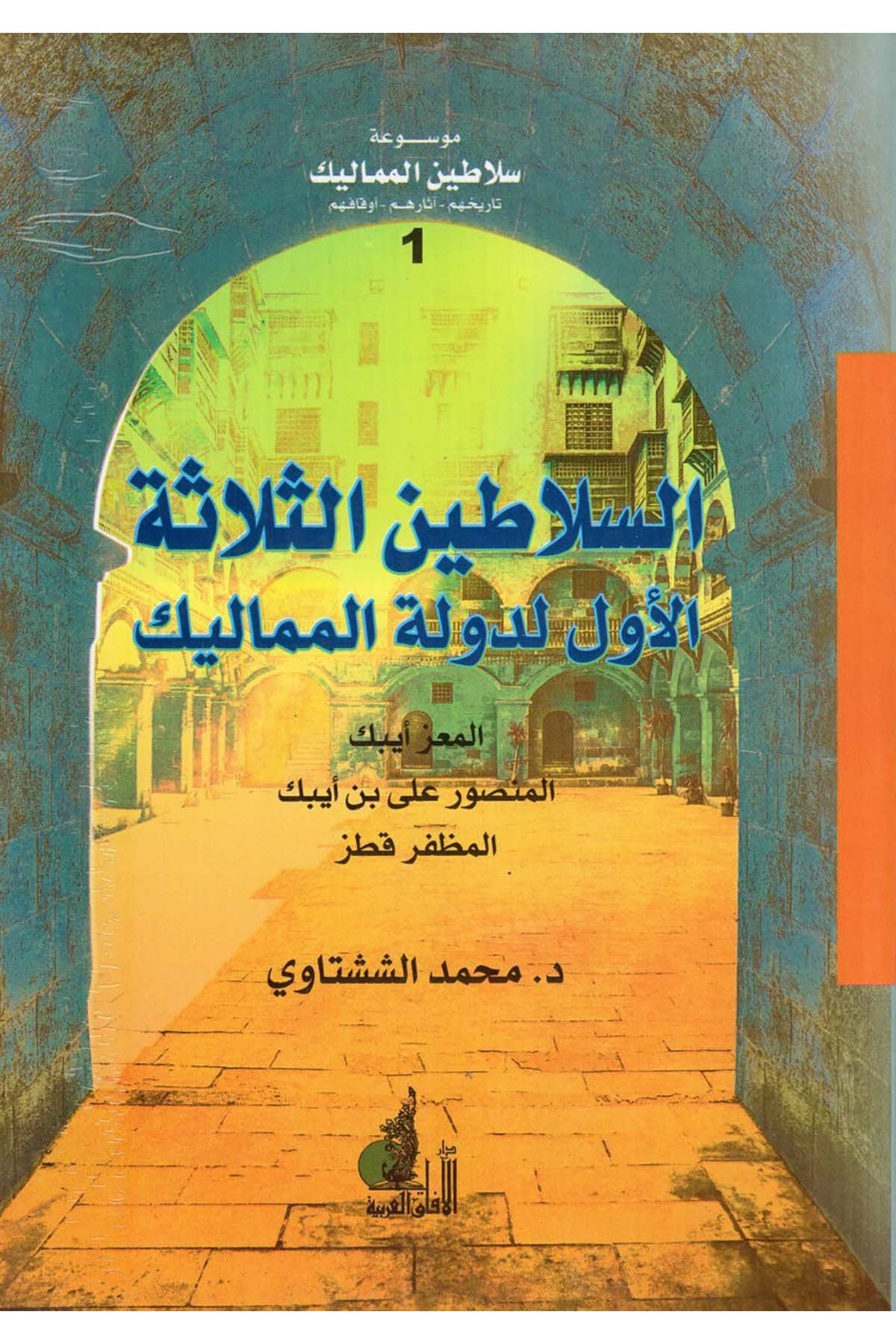 Mevsuatu Selatini'l-Memalik - موسوعة سلاطين المماليك Darü'l-Afaki'l-Arabiyye - دار الآفاق العربيةTarih