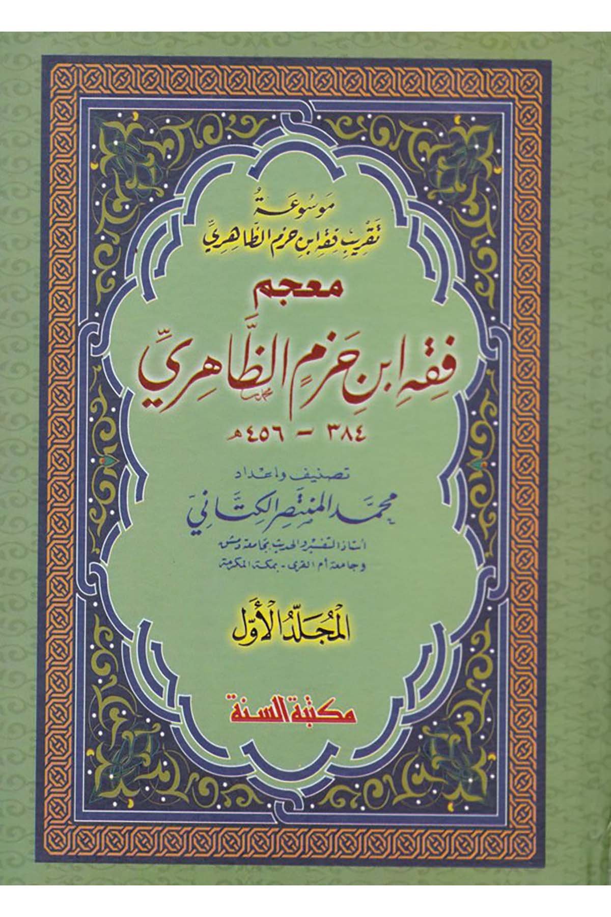 Mevsuatu Takribi Fıkhi İbn Hazm Ez-Zahiri - موسوعة تقريب فقه أبن حزم الظاهري Mektebetü's-Sünne - مكتبة السنةFıkıh