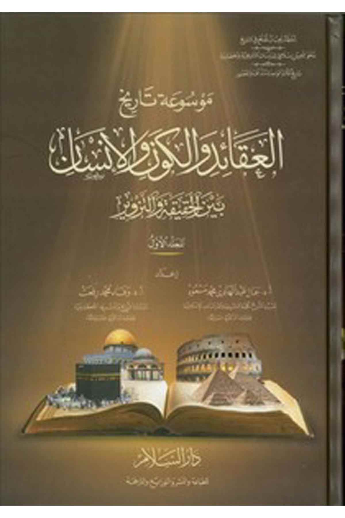 Mevsuatu Tarihil Akaid Vel Kevun Vel İnsan Beynel Hakika Vet Tezvir-موسوعة تاريخ العقائد والكون والإنسان بين الحقيقة والتزويرDarüs SelamKelam ve Akaid