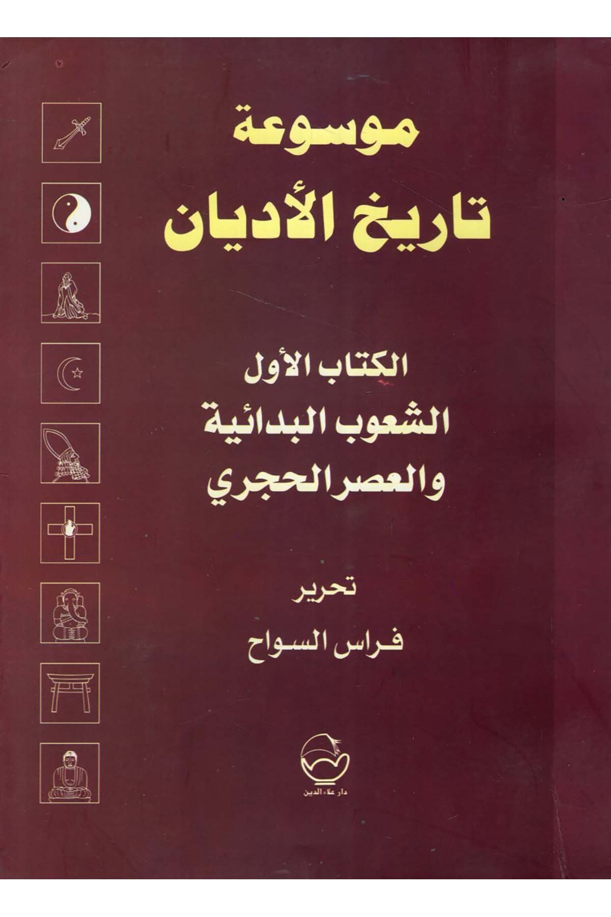 Mevsuatu Tarihi'l-Edyan - موسوعة تاريخ الأديان Daru Alaeddin - دار علاء الدينDinler Tarihi