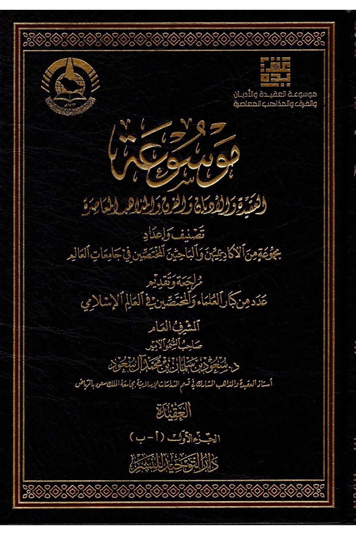 Mevsuatü'l-Akide ve'l-Edyan ve'l-Fırak ve'l-Mezahibi'l-Muasıra - موسوعة العقيدة والأديان والفرق والمذاهب المعاصرة Darü't-Tevhid - دار التوحيدAnsiklopedi ve Katalog