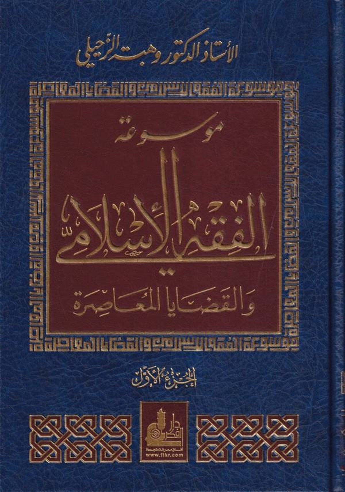 Mevsuatül Fıkhil İslami Vel Kadayal Muasira 14 Cilt | موسوعة الفقه الإسلامي والقضايا المعاصرةDarü'l-Fikri'l-MuasırFıkıh