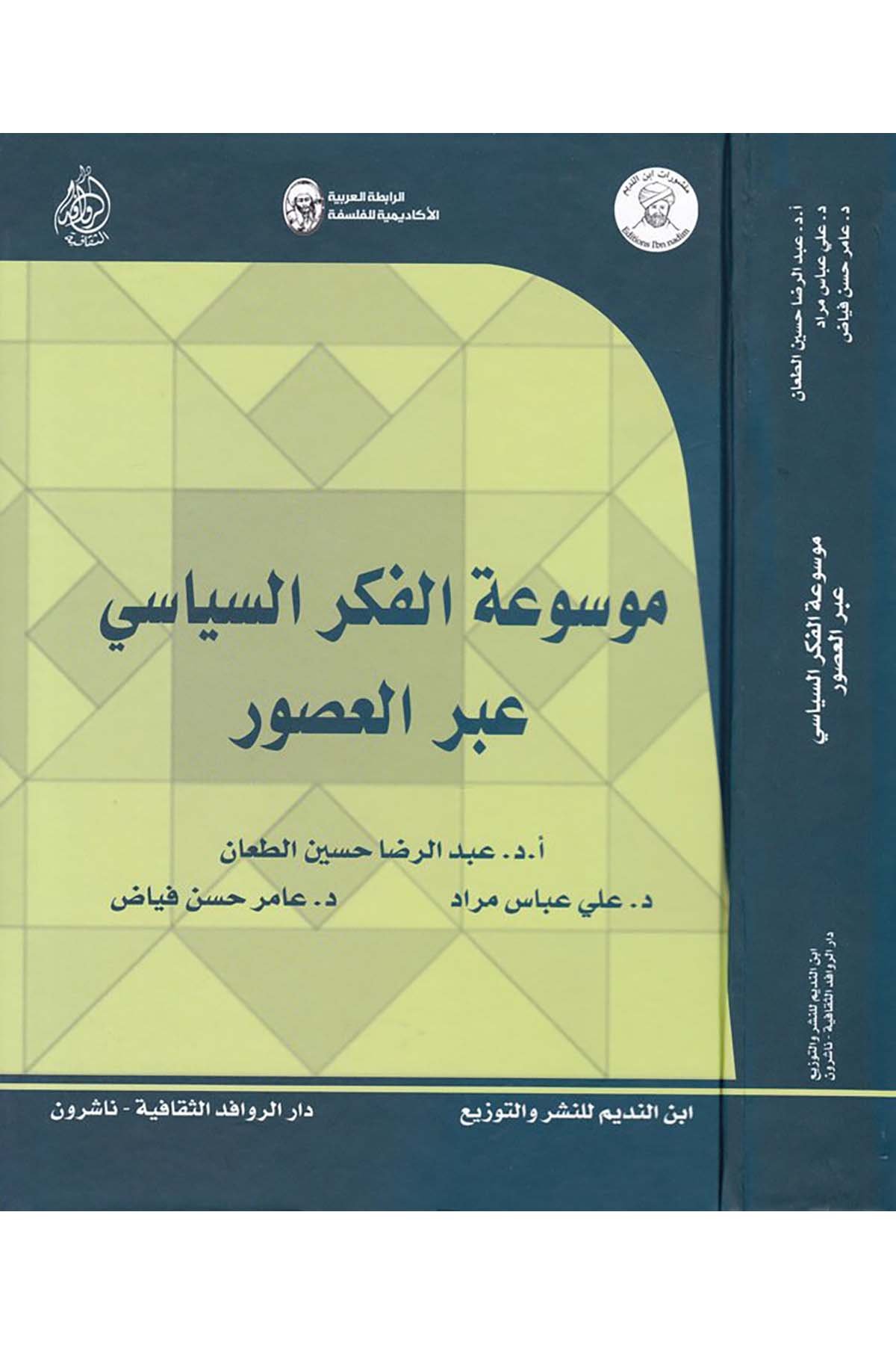Mevsuatü'l-Fikri's-Siyasi abre'l-Usur - موسوعة الفكر السياسي عبر العصور Darü'l-Revafidi's-Sekafiyye - NaşrunSiyaset