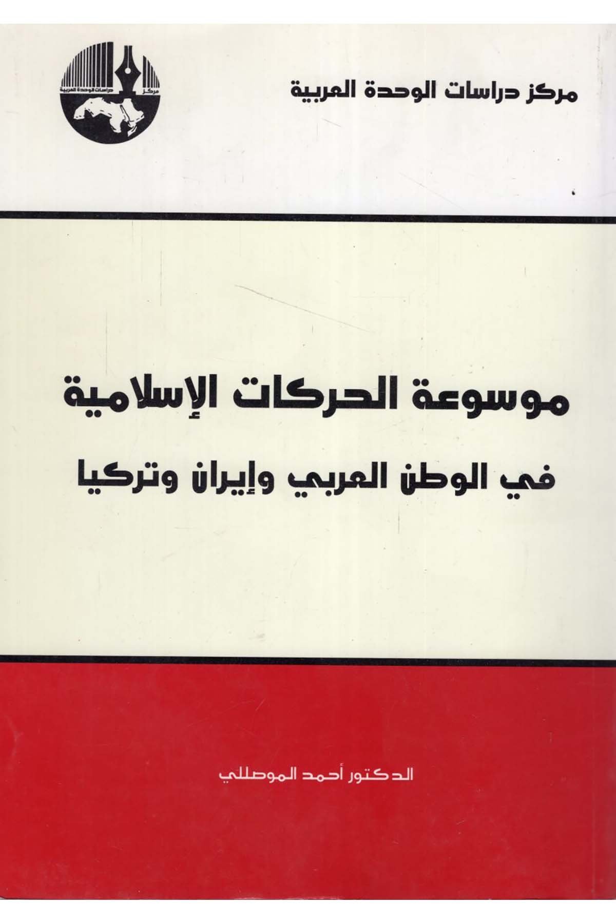 Mevsuatü'l-Harekati'l-İslamiyye - موسوعة الحركات الإسلامية Merkezu Dirasati'l-Vahdeti'l-Arabiyye - مركز دراسات الوحدة العربيةDin