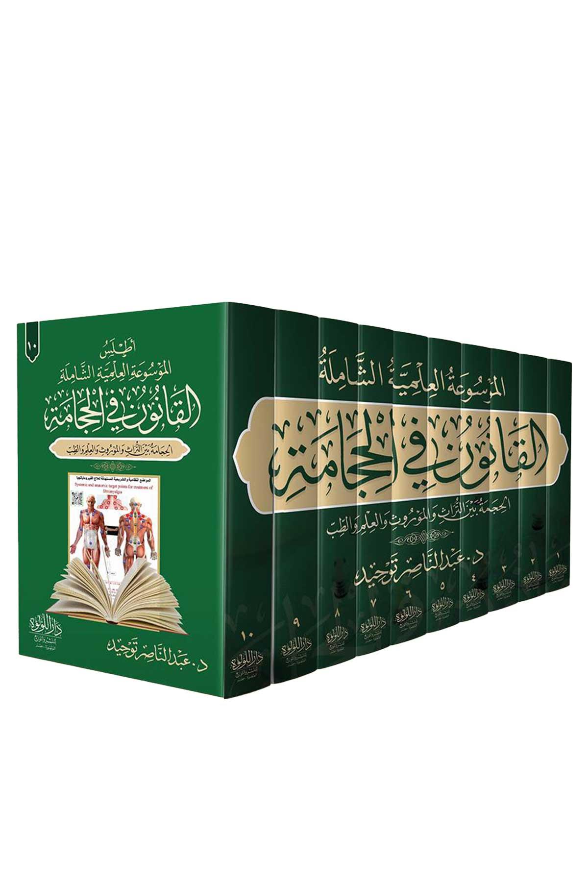 Mevsuatul Kanun Fil Hacamat 1/10 - موسوعة القانون في الحجامة بمعرض القاهرة الدولي للكتاب Darü'l - Lü'lüe - دار اللؤلؤةAnsiklopedi Ve Katalog