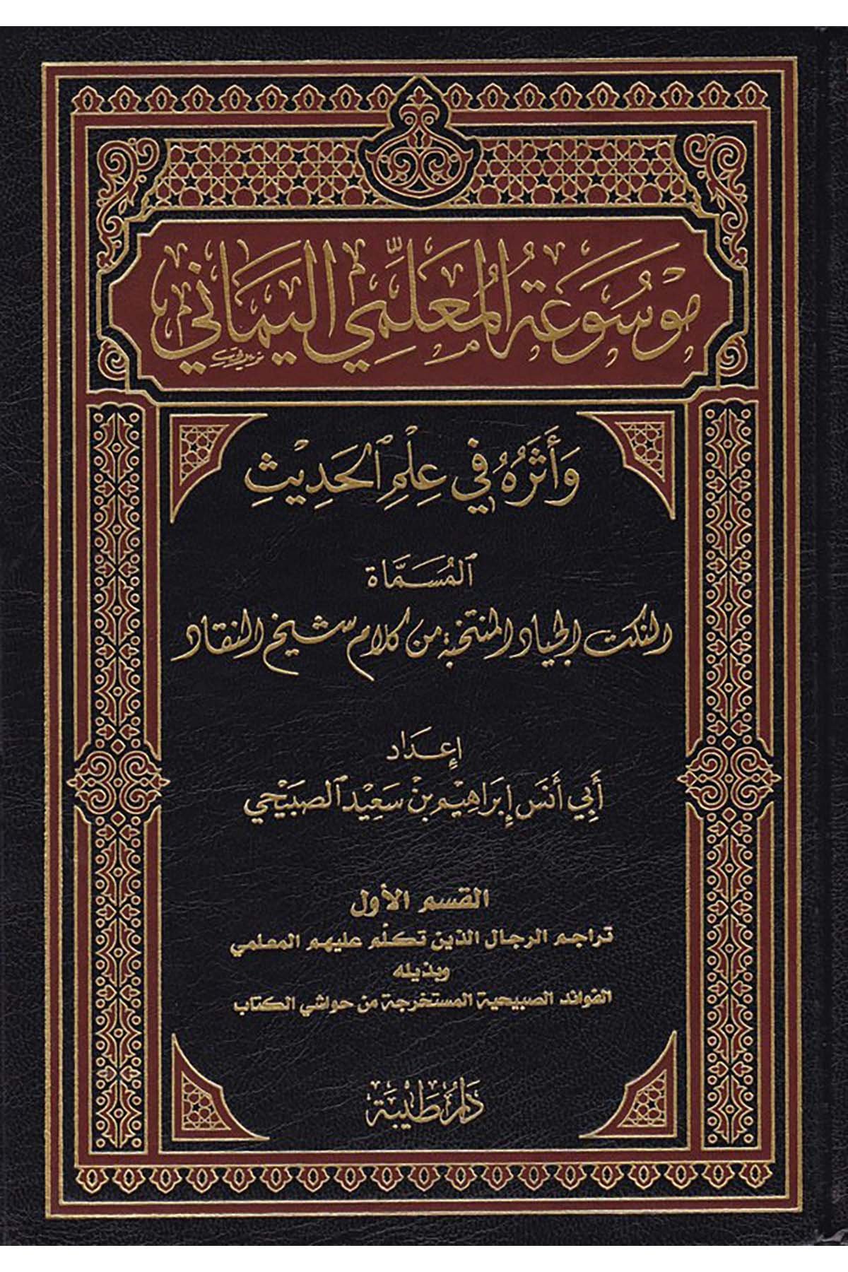 Mevsuatü'l-Muallimiyyi'l-Yemani - موسوعة المعلمي اليماني Daru Taybe - دار طيبةHadis Usulü