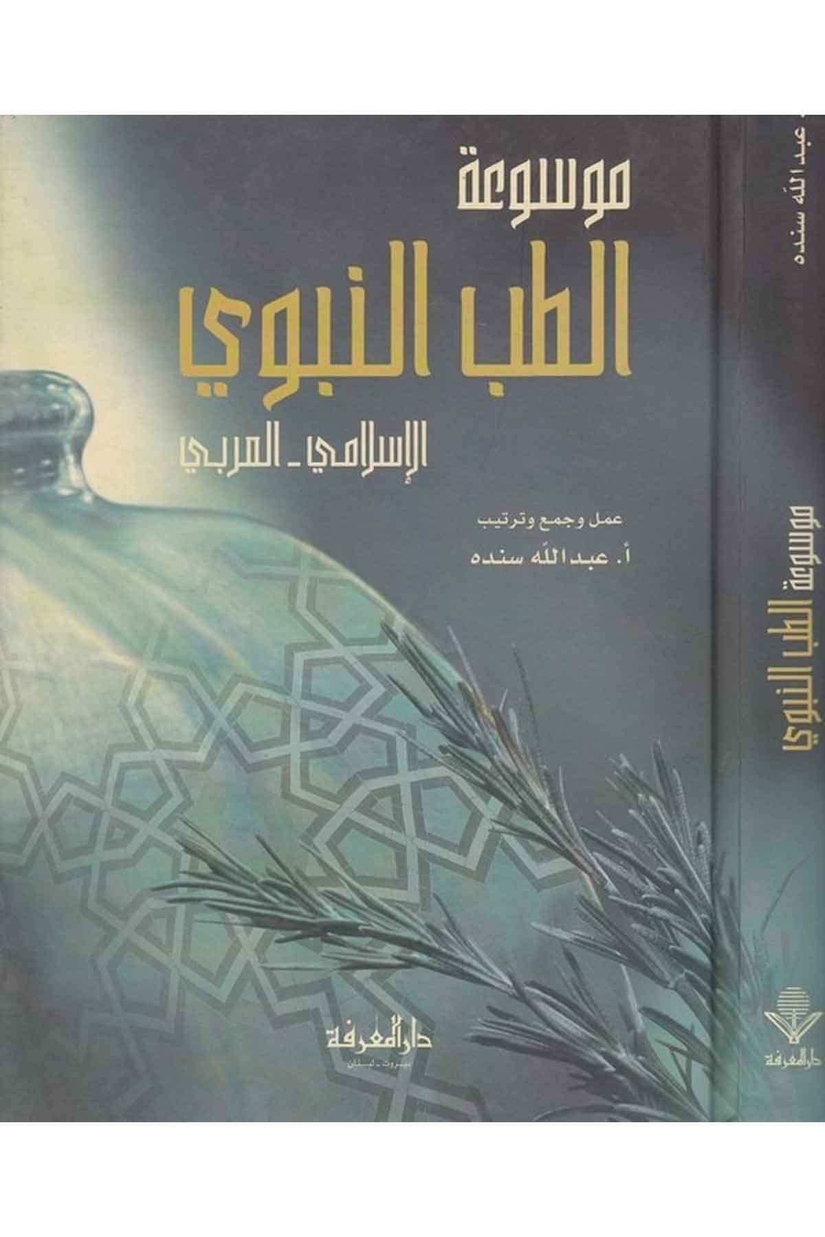 Mevsuatüt Tıbbin Nebevi El İslami El Arabi-موسوعة الطب النبوي الإسلامي - العربيDarül MarifeFen Bilimleri