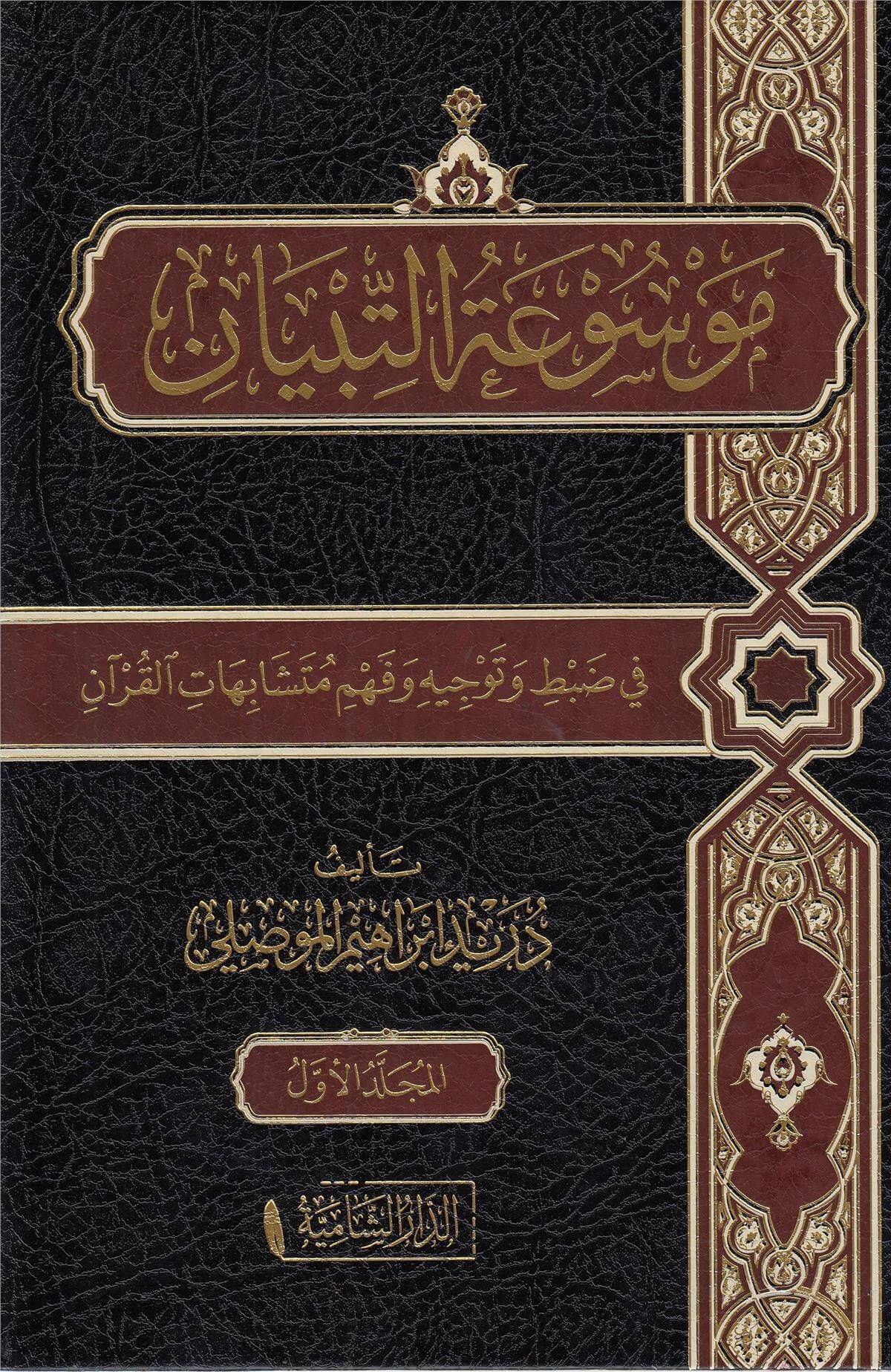 Mevsuatüt Tibyan (14 Cilt) - موسوعة التبيانDar'Ül KalemKuran İlimleri