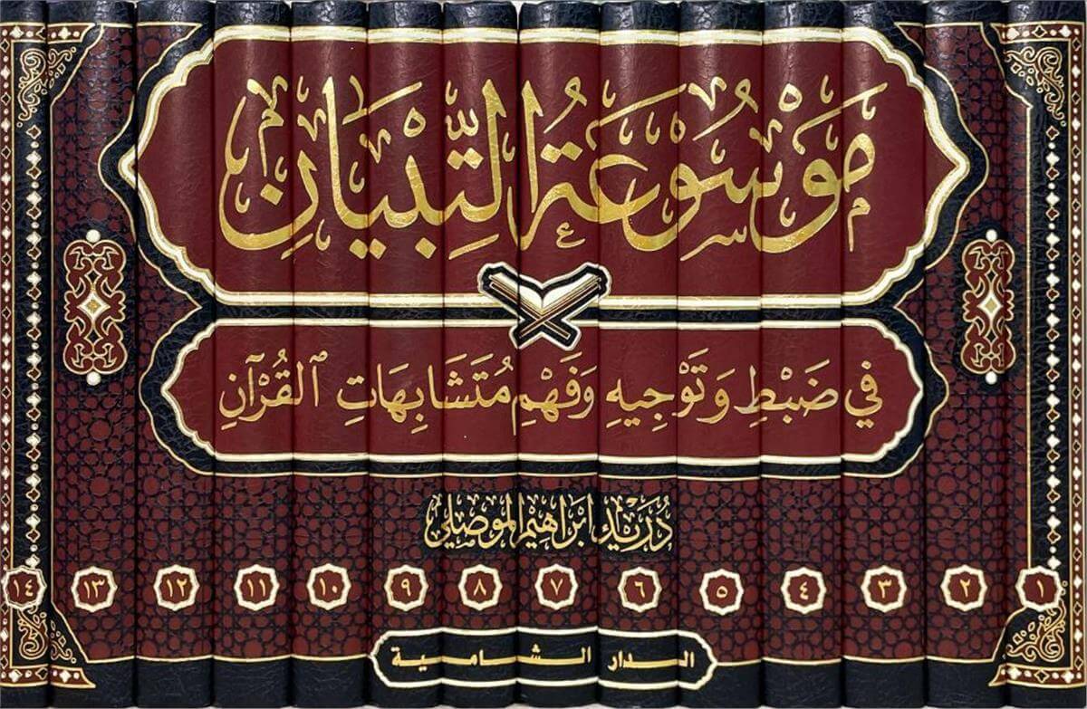 Mevsuatüt Tibyan (14 Cilt) - موسوعة التبيانDar'Ül KalemKuran İlimleri