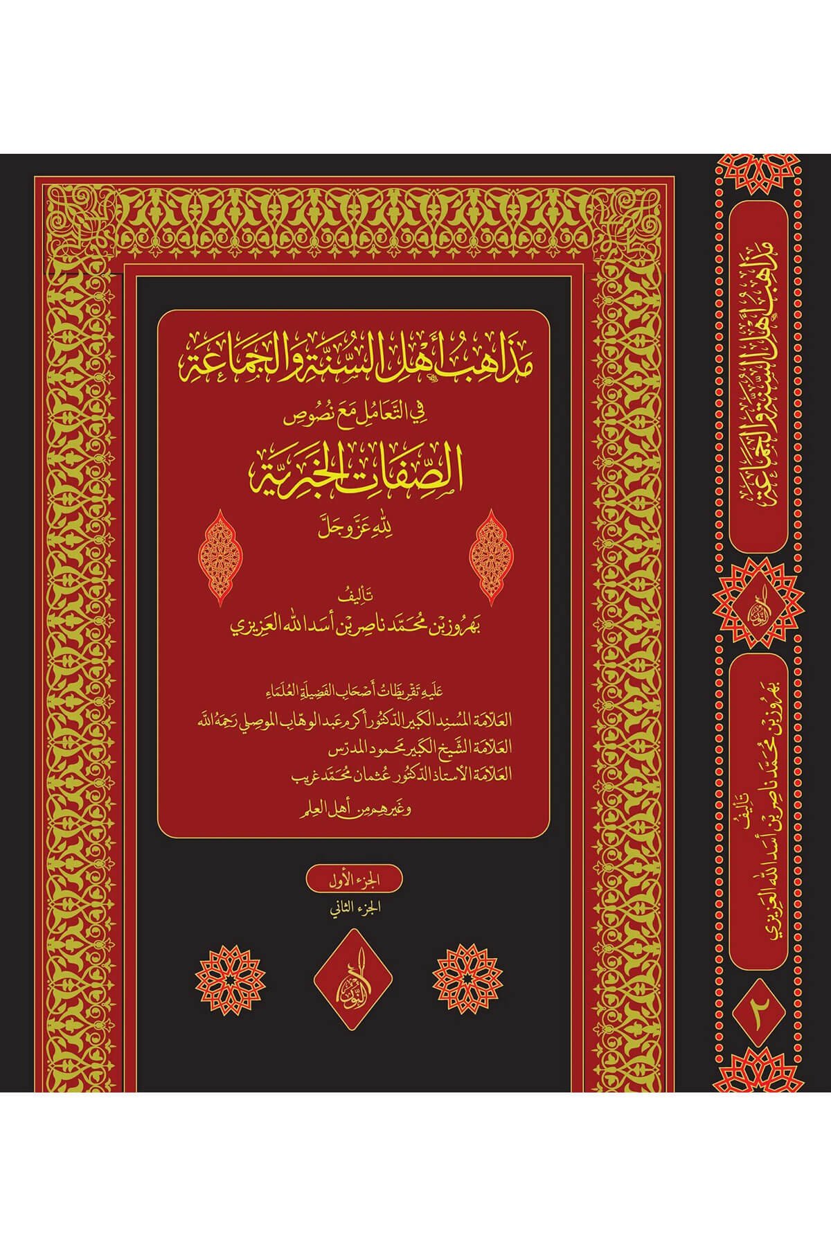 Mezahibi Ehlis-Sünne  -  مذاهب أهل السنة في الصفات الخبرية Darun Nurul MübinKelam ve Akaid