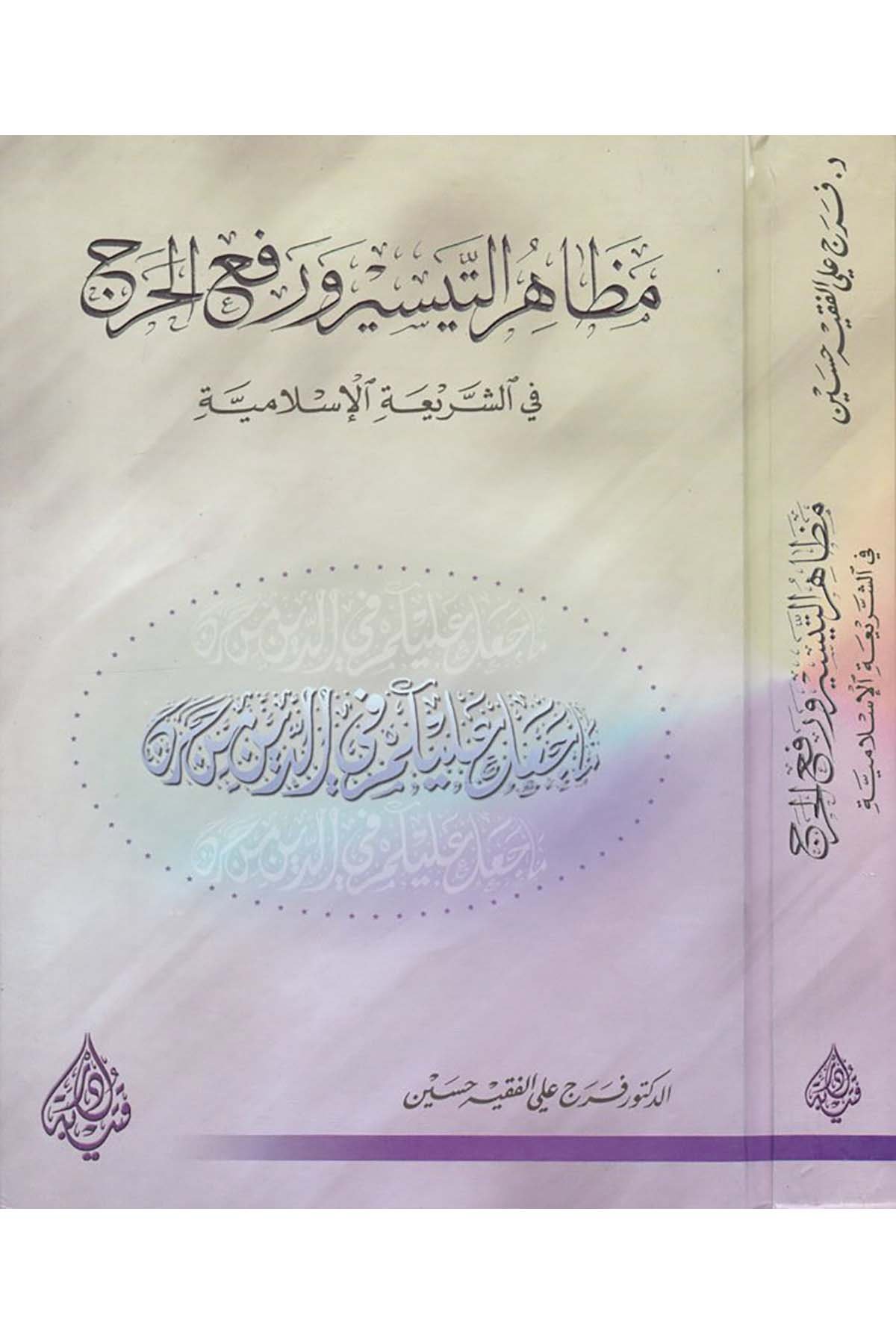 Mezahirü’t-Teysir ve Ref’ü’l-Harac - مظاهر التيسير ورفع الحرج Daru Kuteybe - دار قتيبةFıkıh
