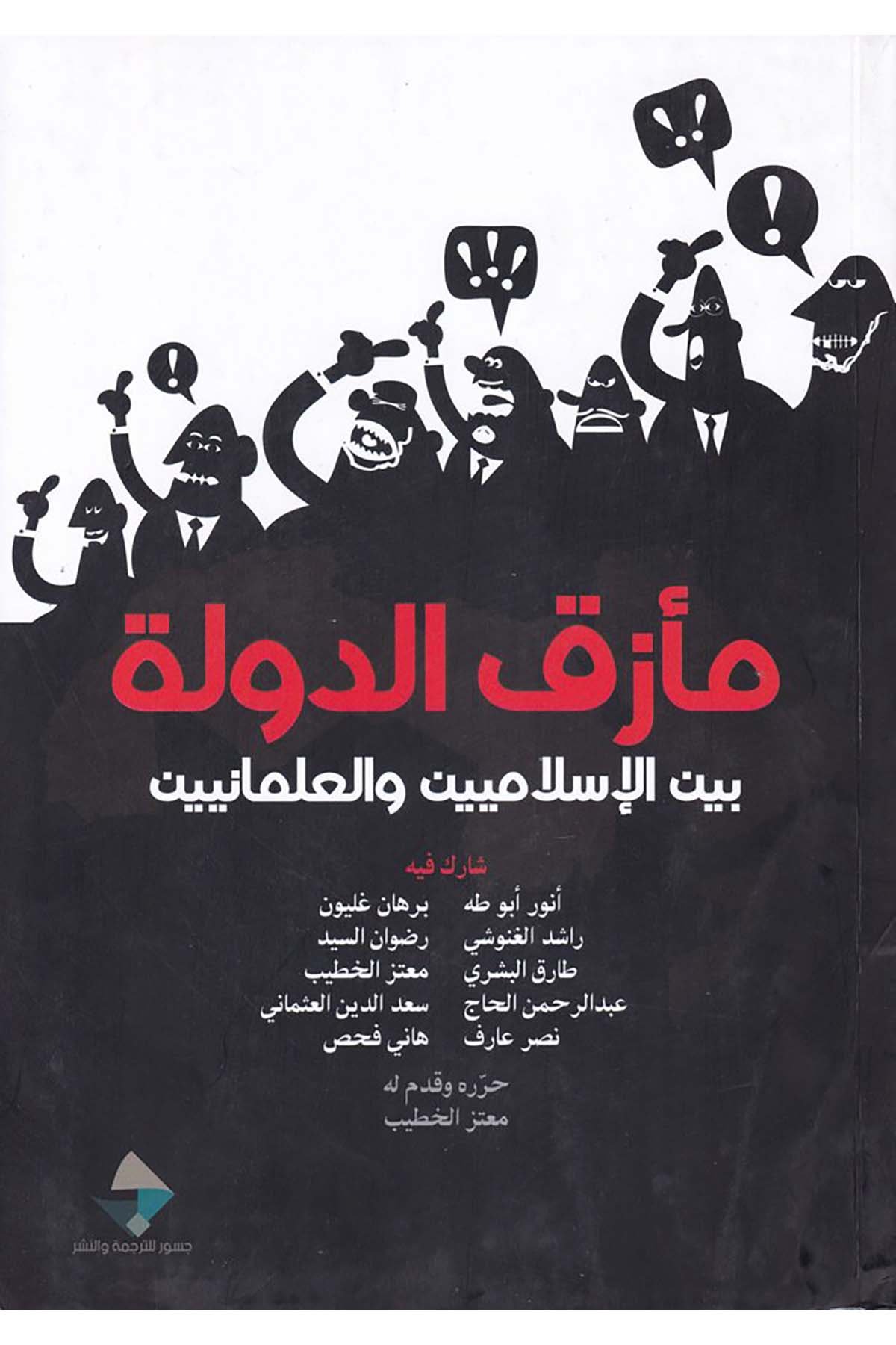 Me'zakü'd-Devle - مأزق الدولة eş-Şebeketü'l-Arabiyye li'l-Ebhas ve'n-Neşr - الشبكة العربية للإبحاث والنشرSiyaset
