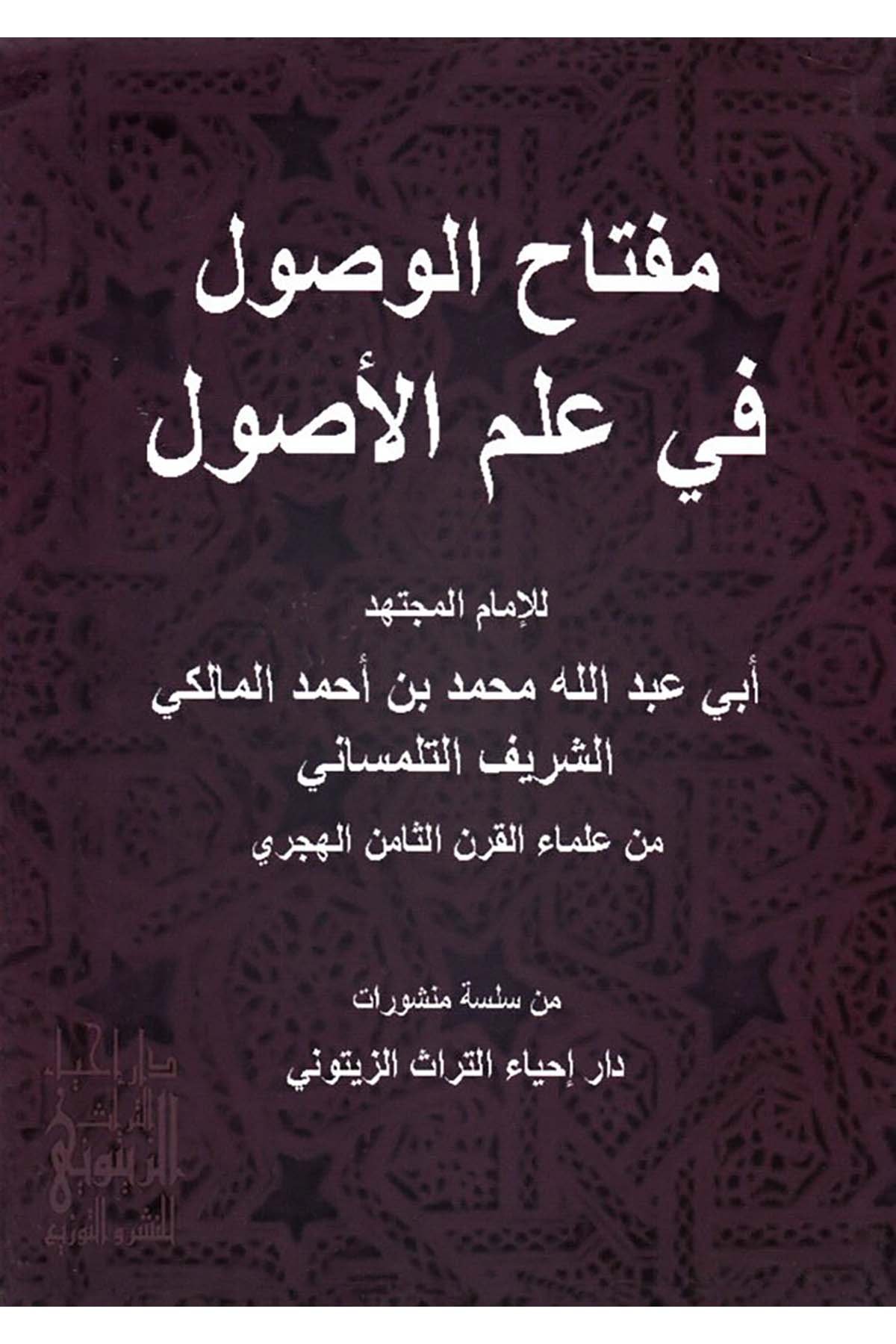 Miftahu'l-Vusul fi İlmi'l-Usul - مفتاح الوصول في علم الأصول  - الجمعية التونسية لإحياء التراث الزيتونيFıkıh Usulü