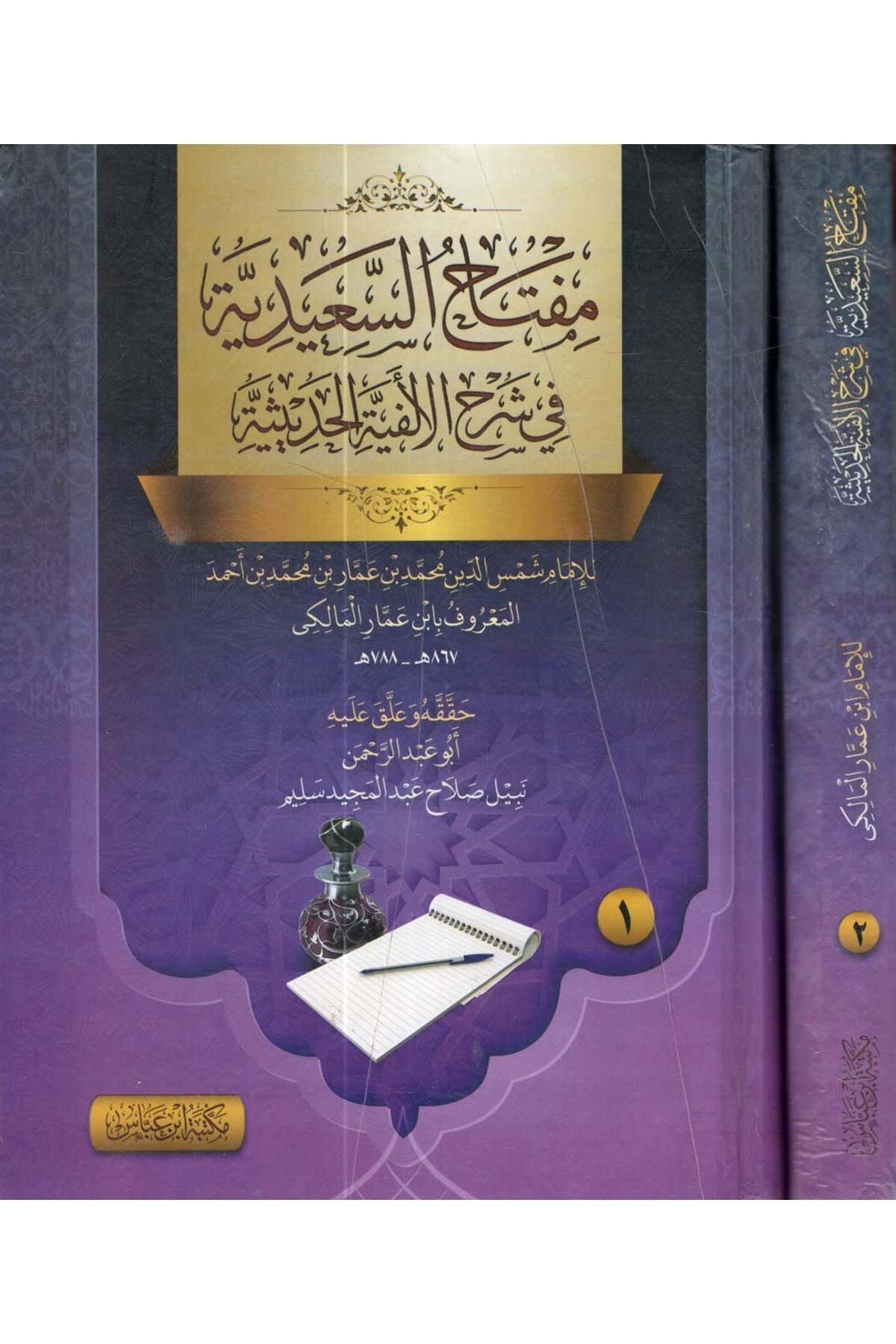 Miftahü's-Saidiyye fi Şerhi'l-Elfiyyeti'l-hadisiyye - مفتاح السعيدية في شرح الالفية الحديثية Mektebetu İbn Abbas - مكتبة ابن عباسHadis Usulü