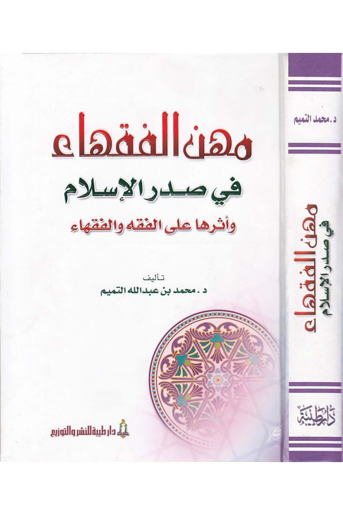 Mihenü’l-Fukaha fi Sadri’l-İslam - مهن الفقهاء في صدر الإسلام Daru Taybe - دار طيبةFıkıh Usulü