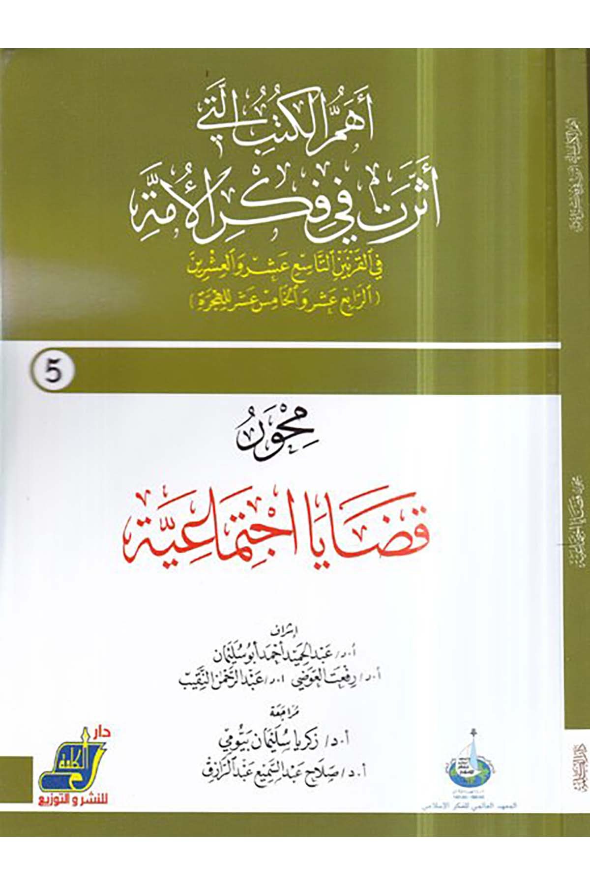 Mihver kadaya ictimaiyye - محور قضايا اجتماعية Darü'l-Kelime - دار الكلمةReferans Kitaplar