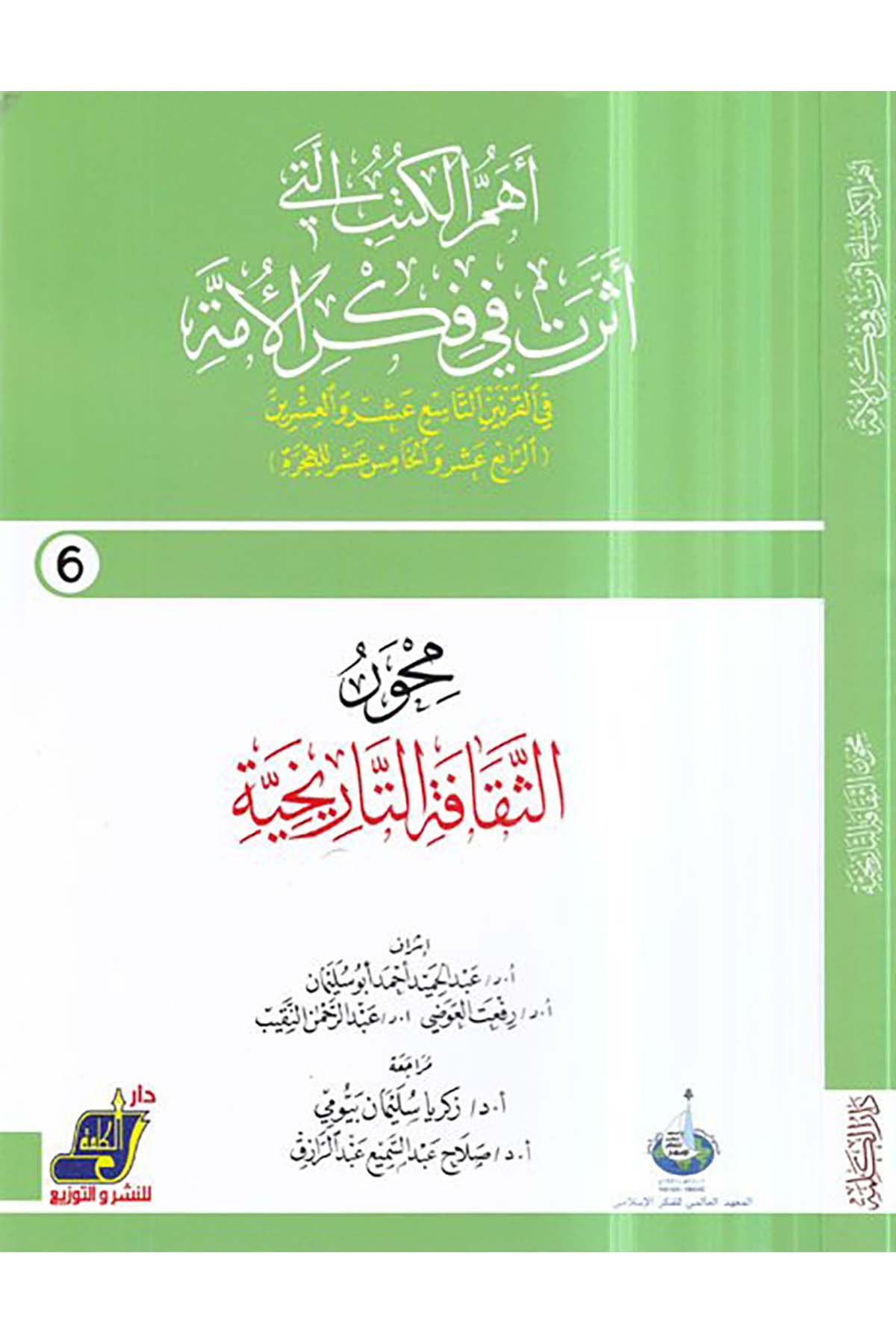 Mihverü's-sekafeti't-tarihiyye - محور الثقافة التاريخية Darü'l-Kelime - دار الكلمةReferans Kitaplar