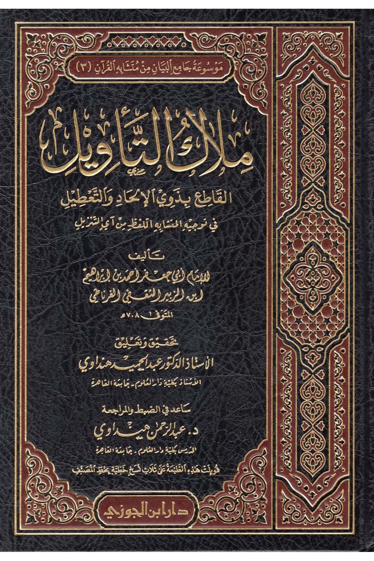 Milakü't-Te'vil - ملاك التأويلDaru İbni'l-CevziKuran İlimleri